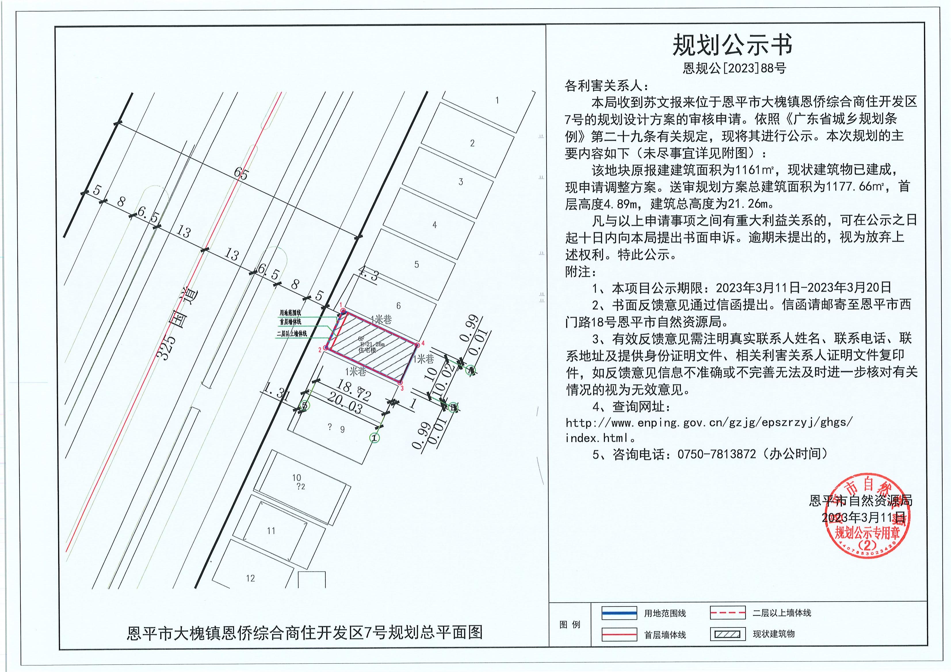 88.關(guān)于恩平市大槐鎮(zhèn)恩僑綜合商住開發(fā)區(qū)7號（蘇文）的規(guī)劃公示書_00.jpg