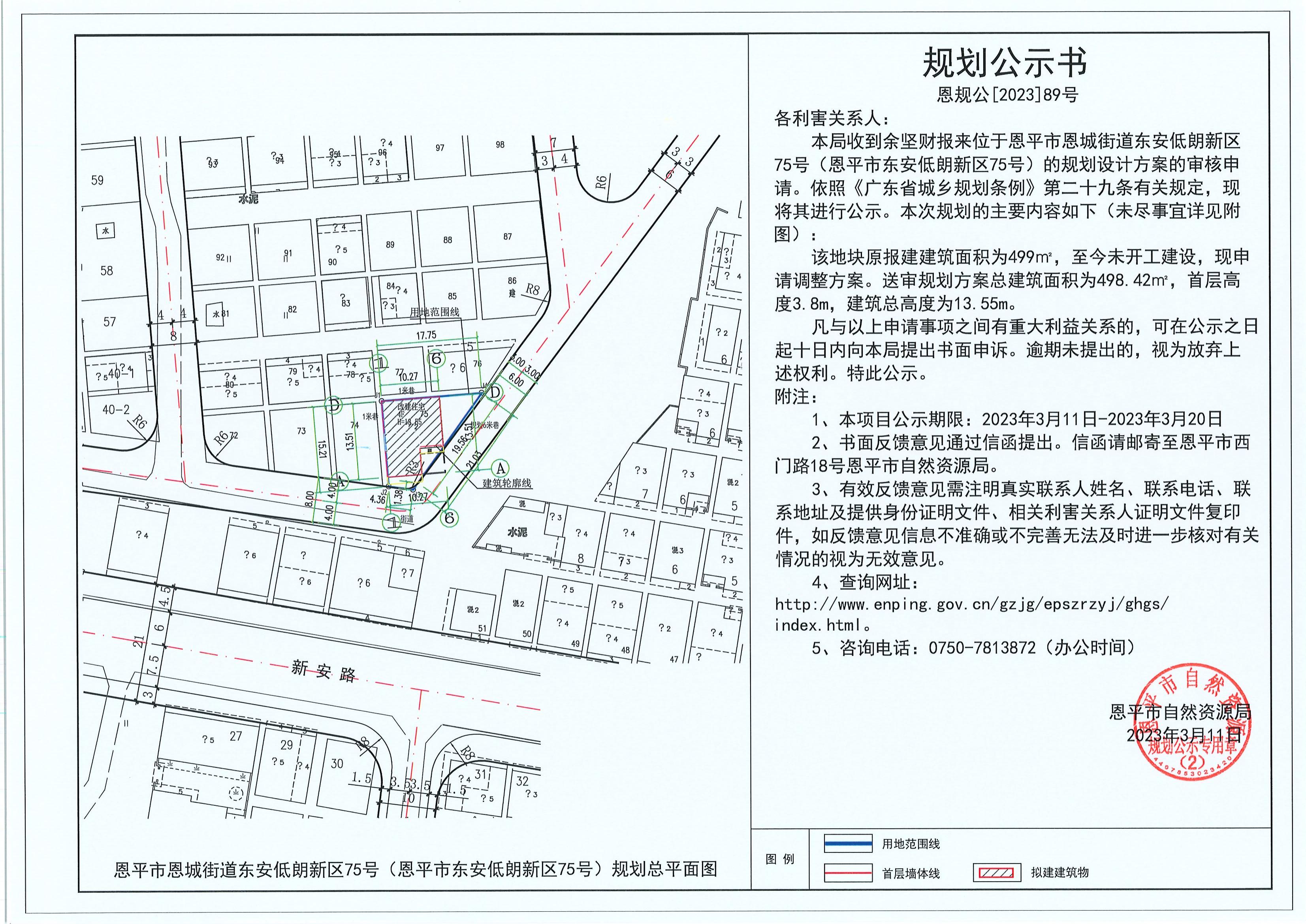 89.關于恩平市恩城街道東安低朗新區(qū)75號（恩平市東安低朗新區(qū)75號）（余堅財）的規(guī)劃公示書_00.jpg