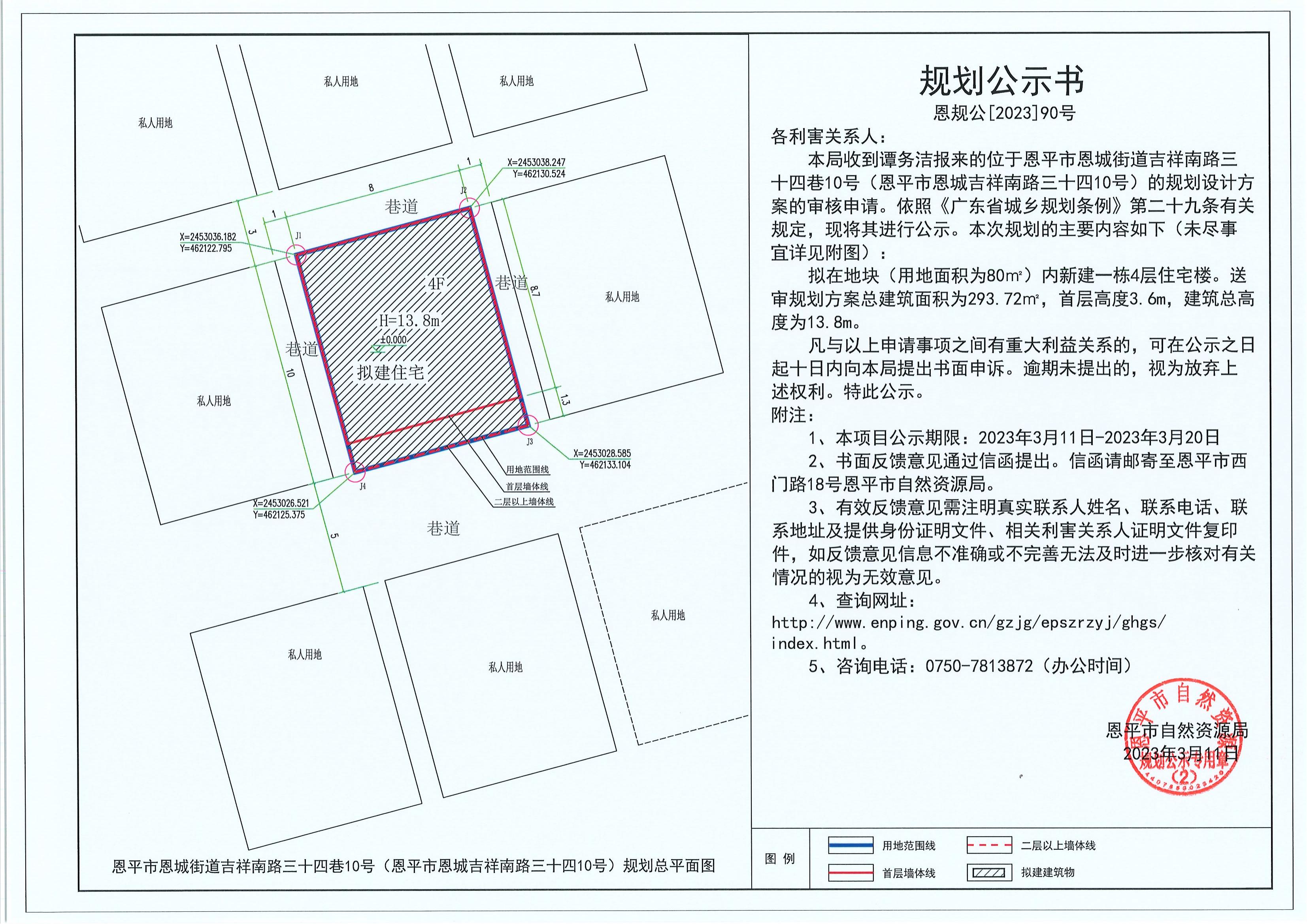 90.關(guān)于恩平市恩城街道吉祥南路三十四巷10號（恩平市恩城吉祥南路三十四10號）（譚務(wù)潔）的規(guī)劃公示書_00.jpg