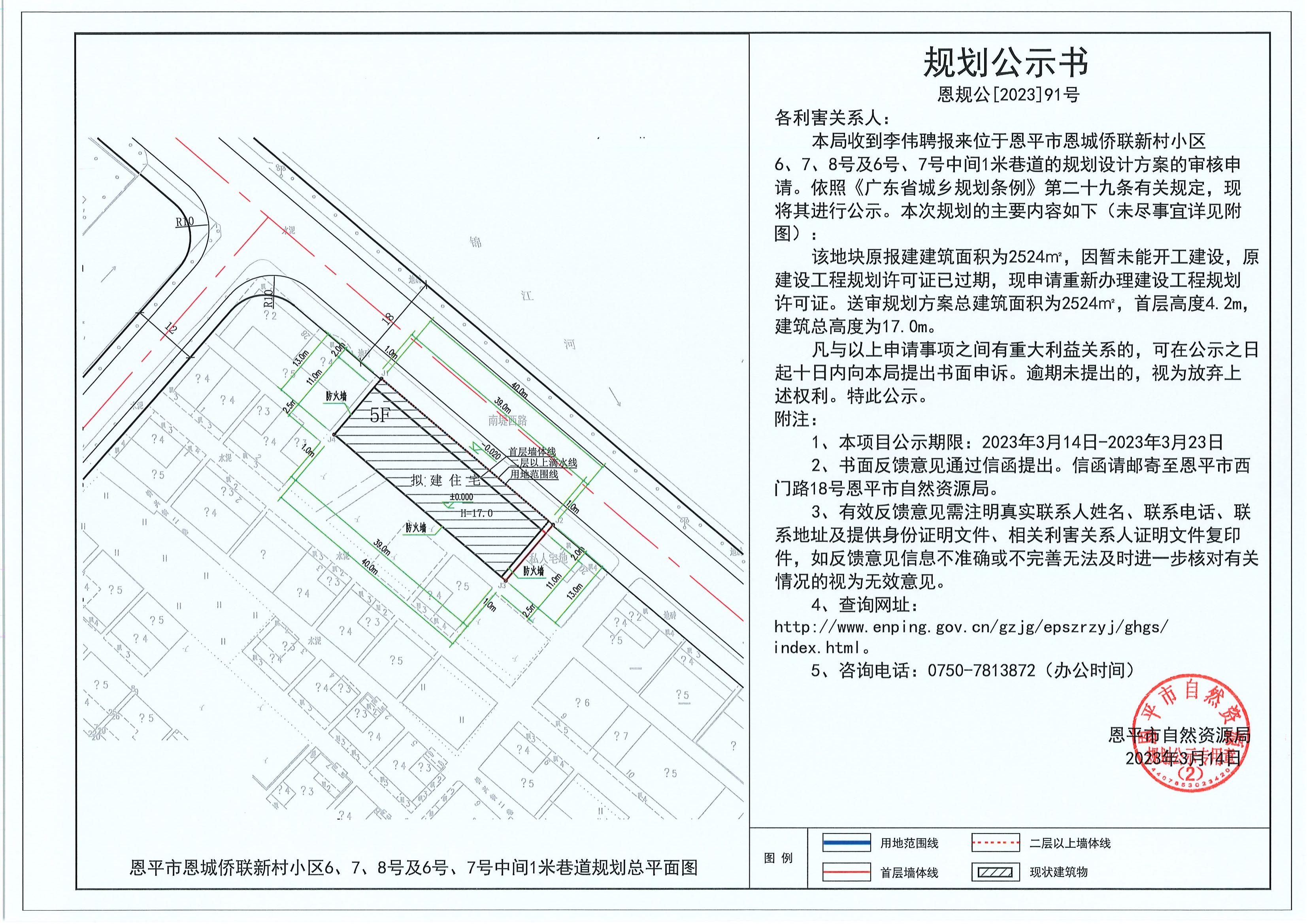 91.關(guān)于恩平市恩城僑聯(lián)新村小區(qū)6、7、8號及6號、7號中間1米巷道（李偉聘）的規(guī)劃公示書_00.jpg
