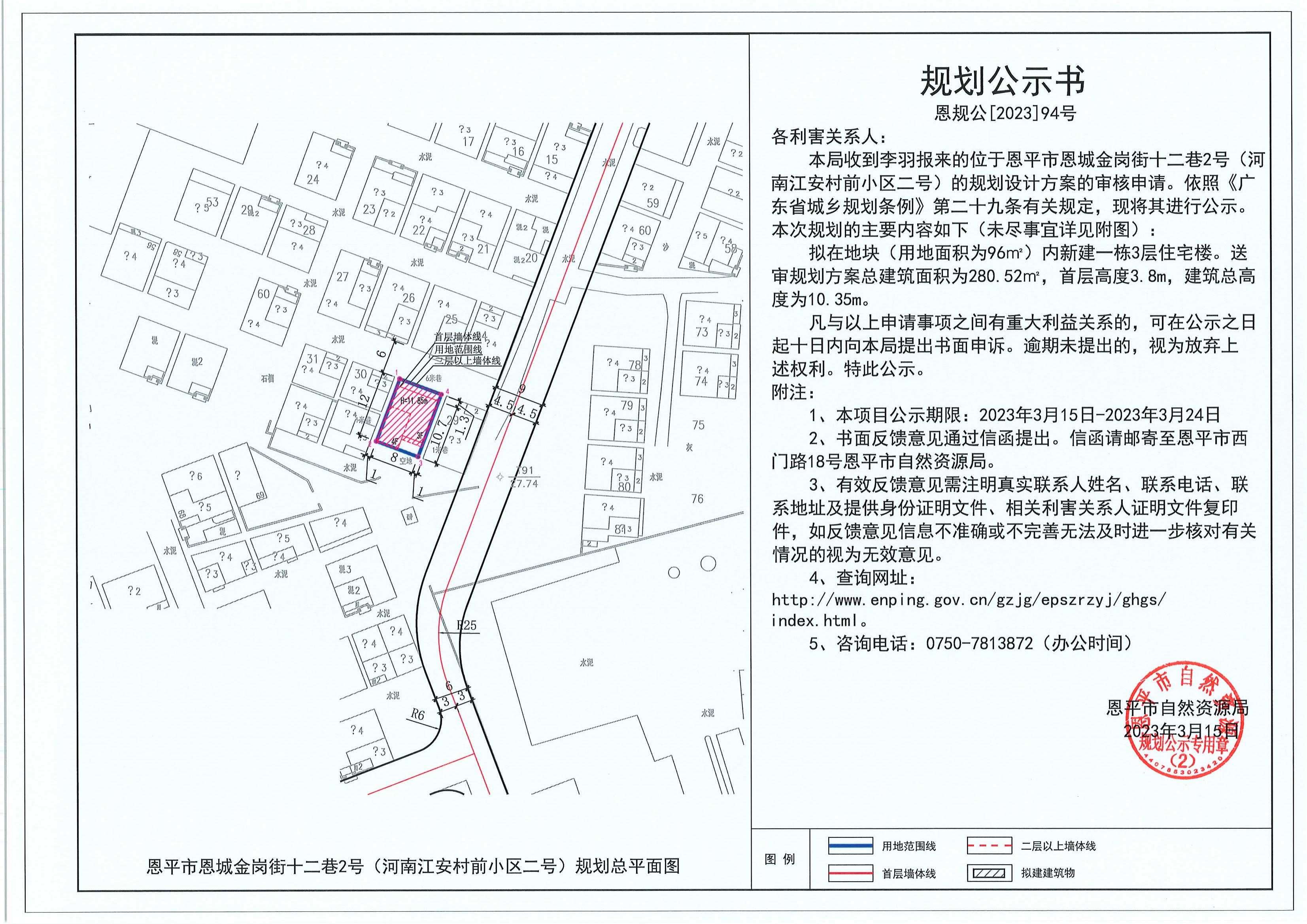 94.關(guān)于恩平市恩城金崗街十二巷2號(hào)（河南江安村前小區(qū)二號(hào)）（李羽）的規(guī)劃公示書(shū)_00.jpg