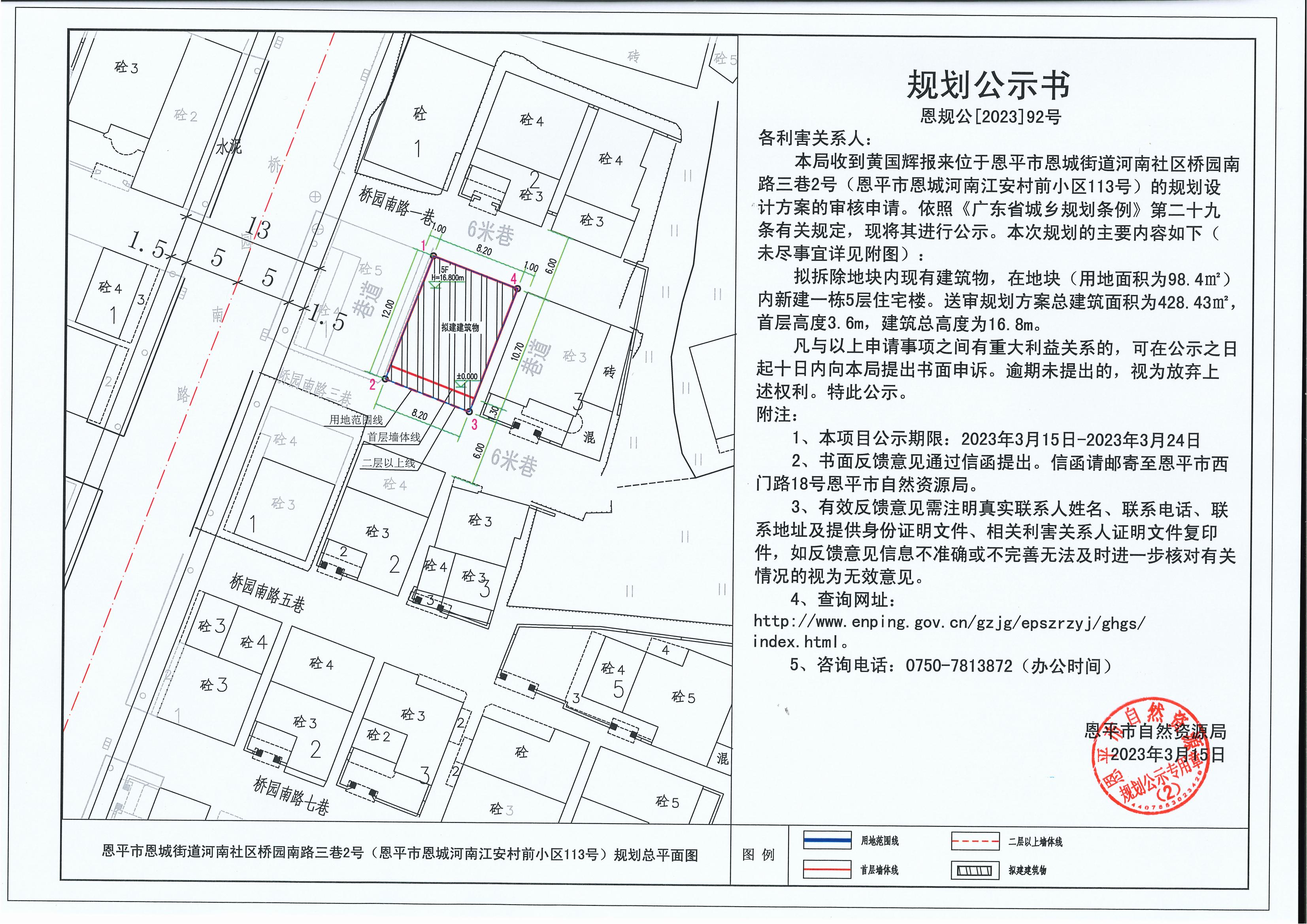 92.關(guān)于恩平市恩城街道河南社區(qū)橋園南路三巷2號(hào)（恩平市恩城河南江安村前小區(qū)113號(hào)）（黃國輝）的規(guī)劃公示書_00.jpg