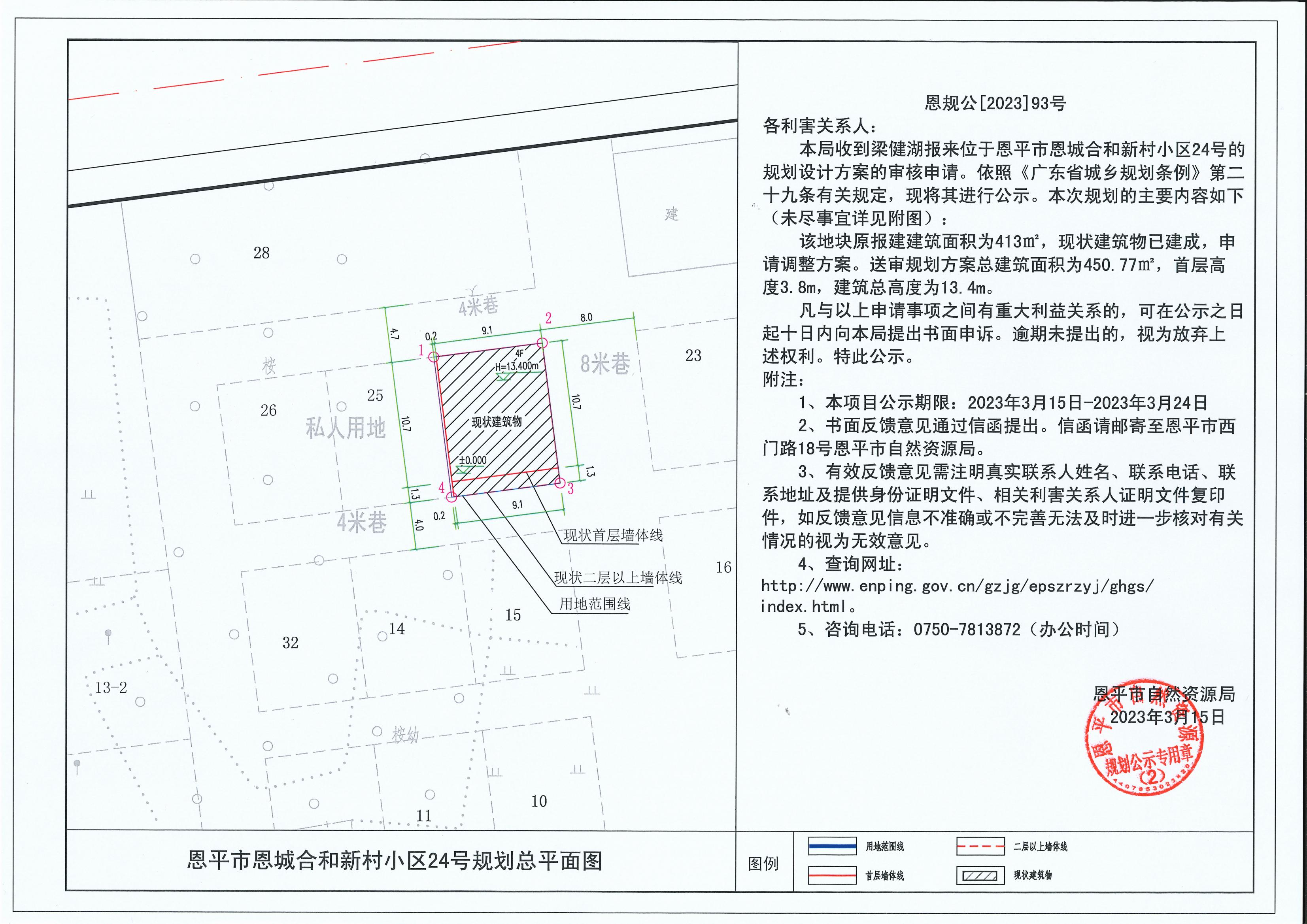 93.關(guān)于恩平市恩城合和新村小區(qū)24號(梁健湖)的規(guī)劃公示書_00.jpg