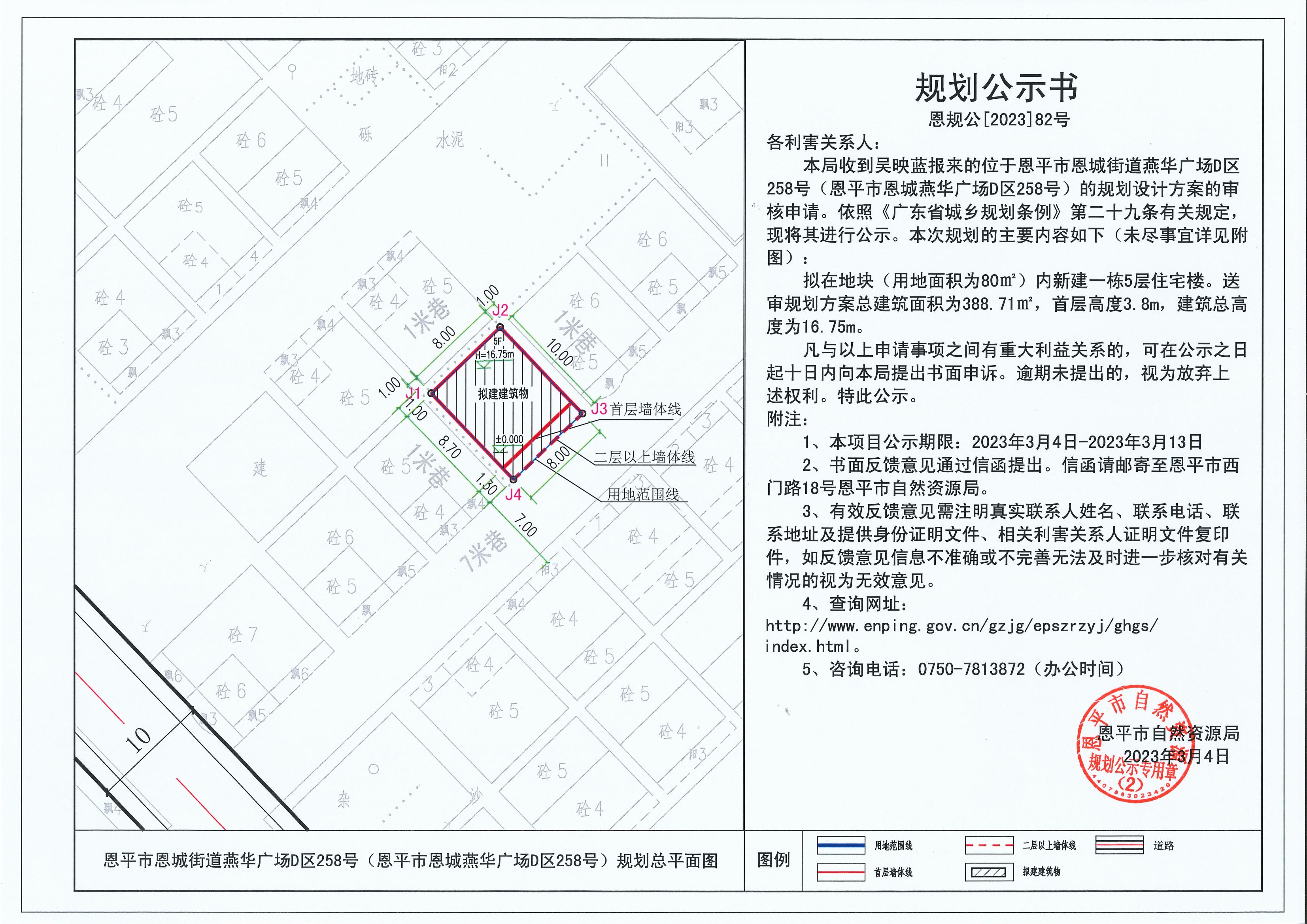 82.關(guān)于恩平市恩城街道燕華廣場(chǎng)D區(qū)258號(hào)（恩平市恩城燕華廣場(chǎng)D區(qū)258號(hào)）（吳映藍(lán)）的規(guī)劃公示書(shū)_00.jpg