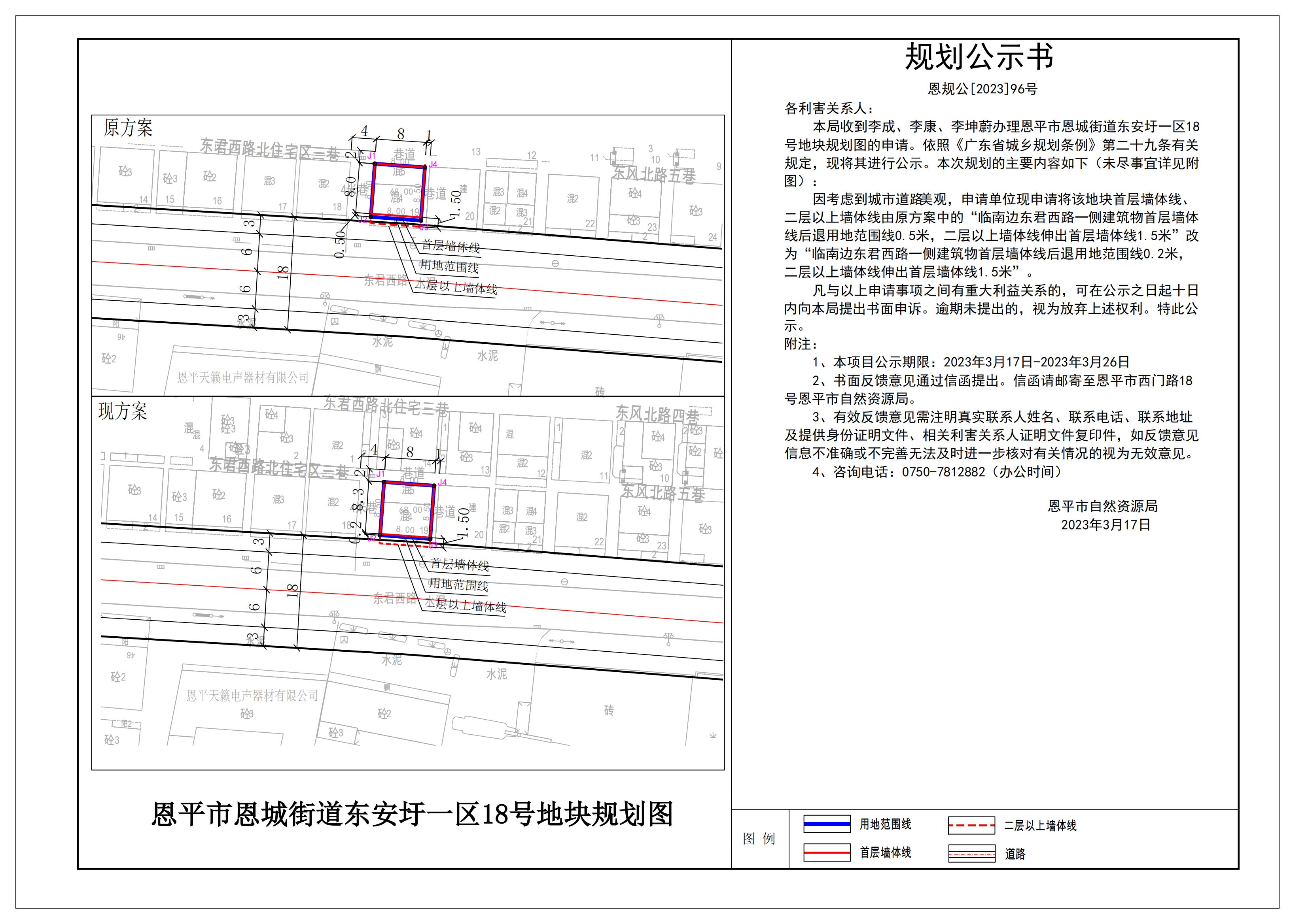 96、關(guān)于恩平市恩城街道東安圩一區(qū)18號(hào)地塊規(guī)劃圖的公示_00.jpg
