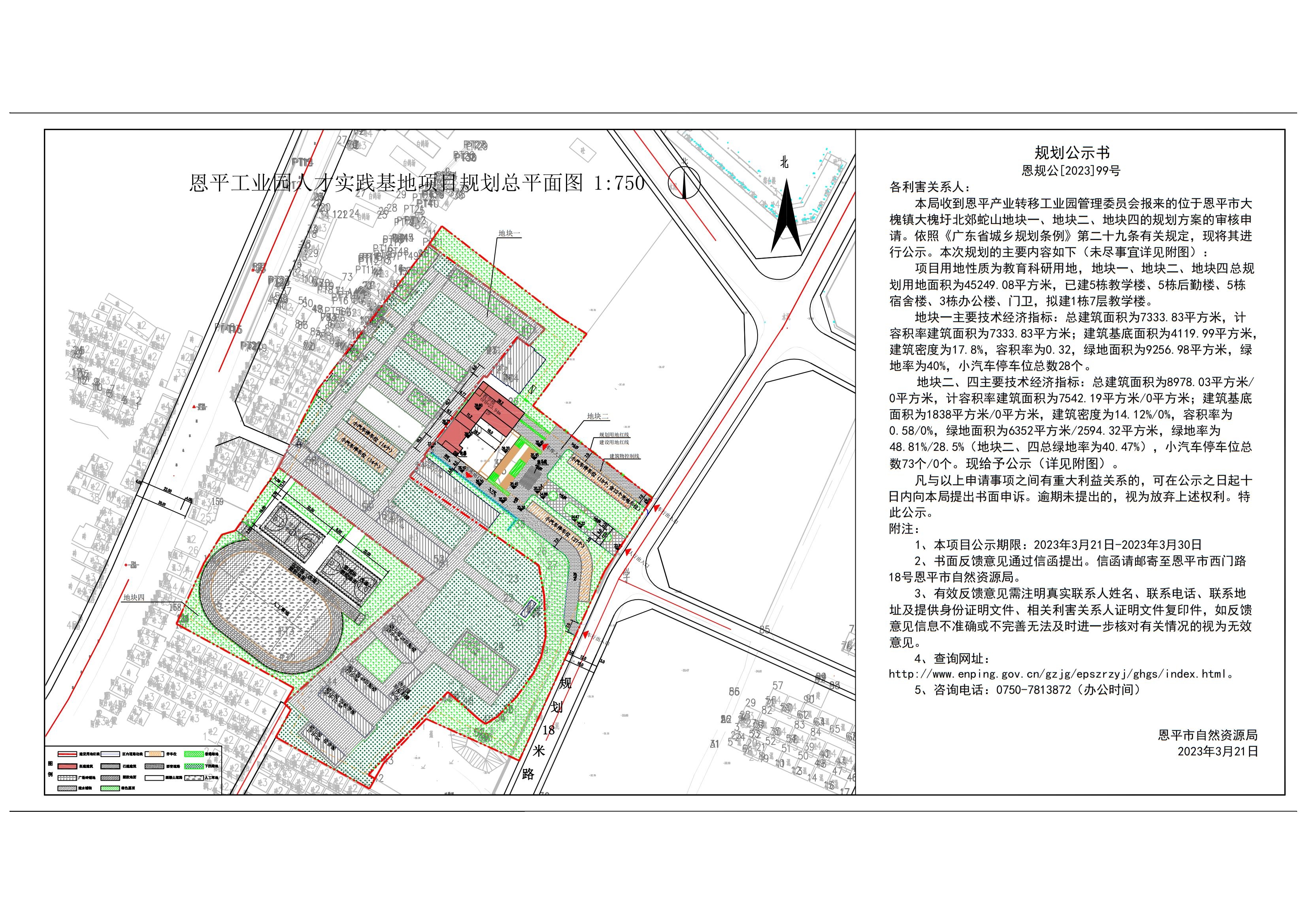 99.恩平市大槐鎮(zhèn)大槐圩北郊蛇山地塊一、地塊二、地塊四（恩平產(chǎn)業(yè)轉(zhuǎn)移工業(yè)園管理委員會）規(guī)劃公示書_00.jpg
