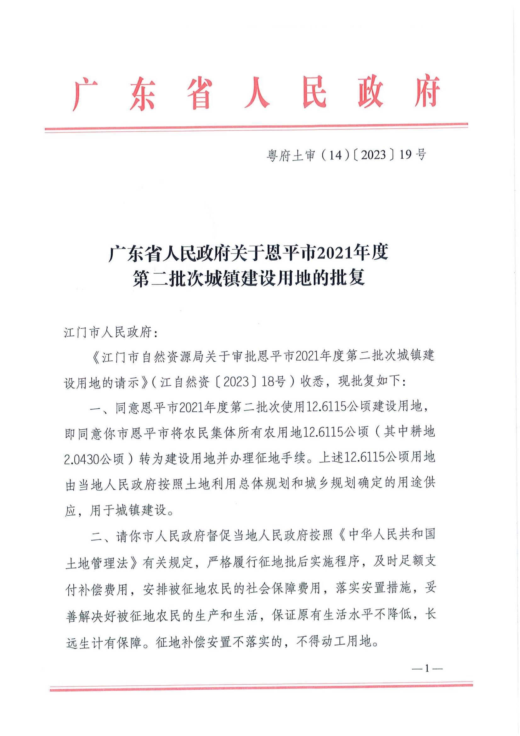 2021-2 粵府土審（14）〔2023〕19號-廣東省人民政府關(guān)于恩平市2021年度第二批次城鎮(zhèn)建設(shè)用地的批復(fù)_00.jpg