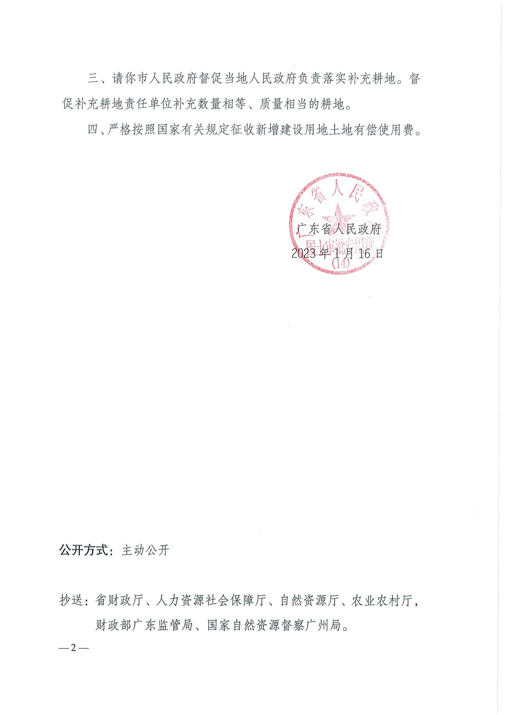 2021-2 粵府土審（14）〔2023〕19號-廣東省人民政府關(guān)于恩平市2021年度第二批次城鎮(zhèn)建設(shè)用地的批復(fù)_01.jpg