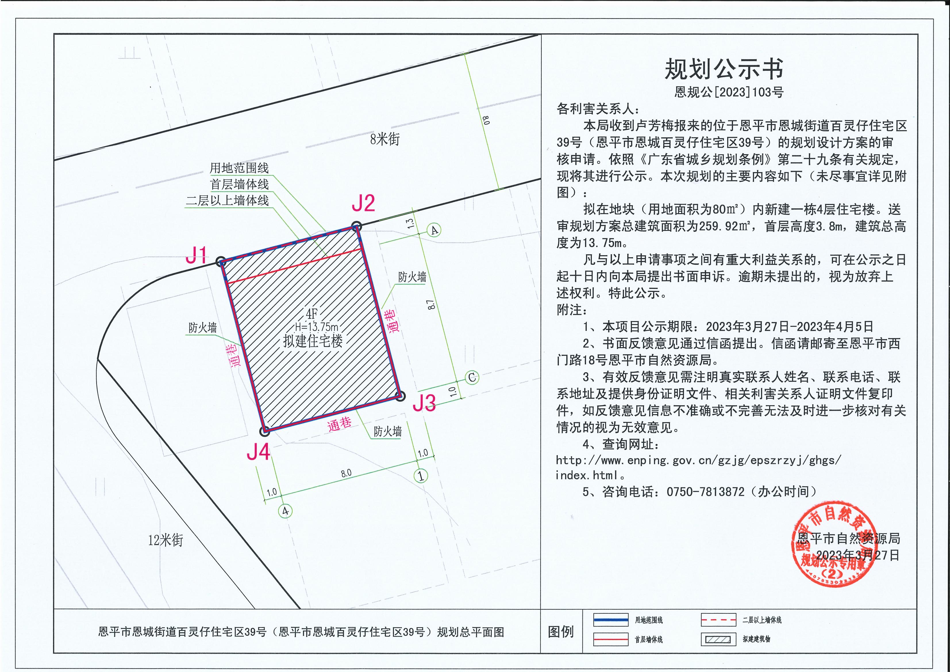 103.關于恩平市恩城街道百靈仔住宅區(qū)39號（恩平市恩城百靈仔住宅區(qū)39號）（盧梅芳）的規(guī)劃公示書_00.jpg