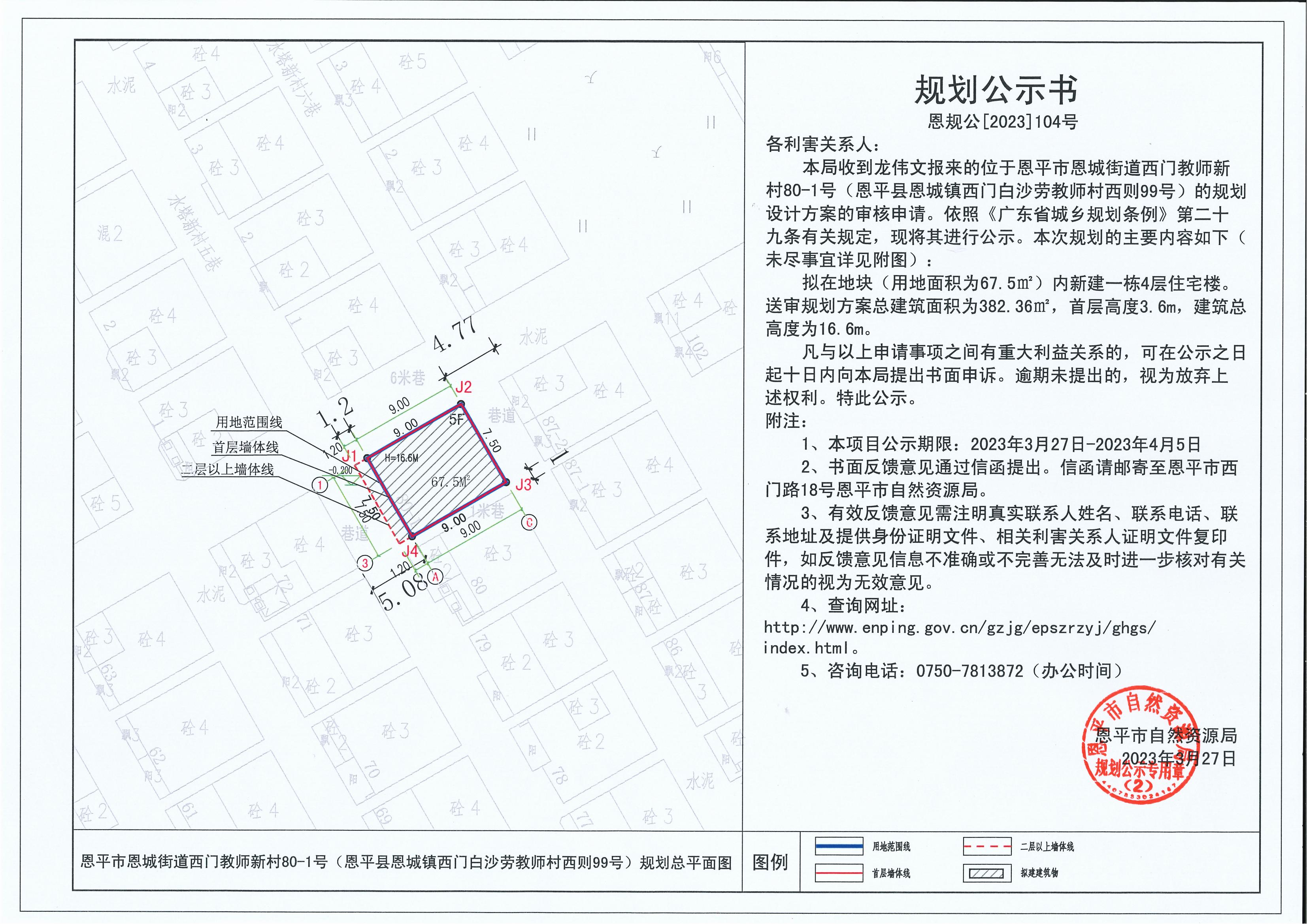 104.關(guān)于恩平市恩城街道西門教師新村80-1號（恩平縣恩城鎮(zhèn)西門白沙勞教師村西則99號）（龍偉文）的規(guī)劃公示書_00.jpg