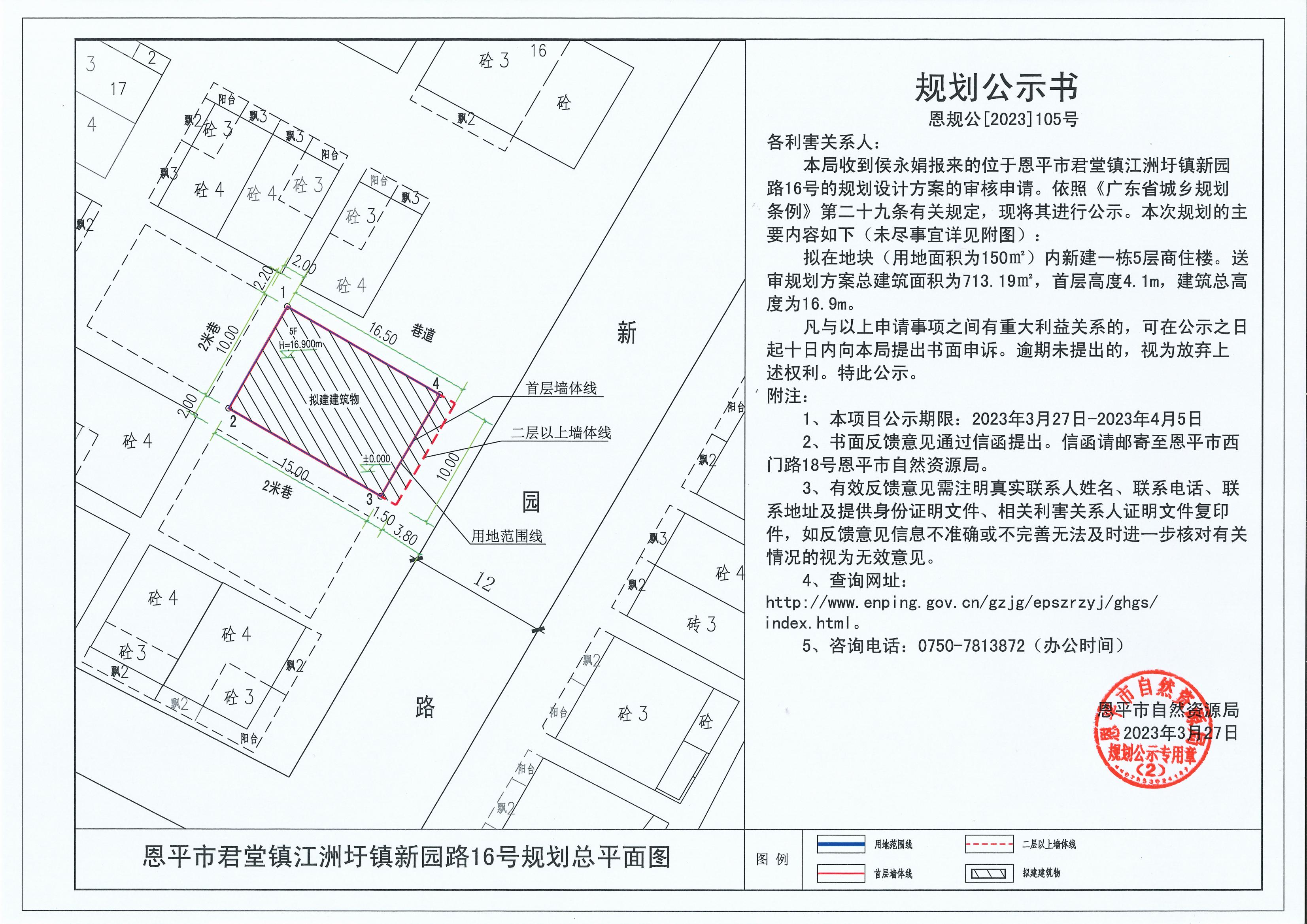 105.關(guān)于恩平市君堂鎮(zhèn)江洲圩鎮(zhèn)新園路16號(hào)（侯永娟）的規(guī)劃公示書_00.jpg