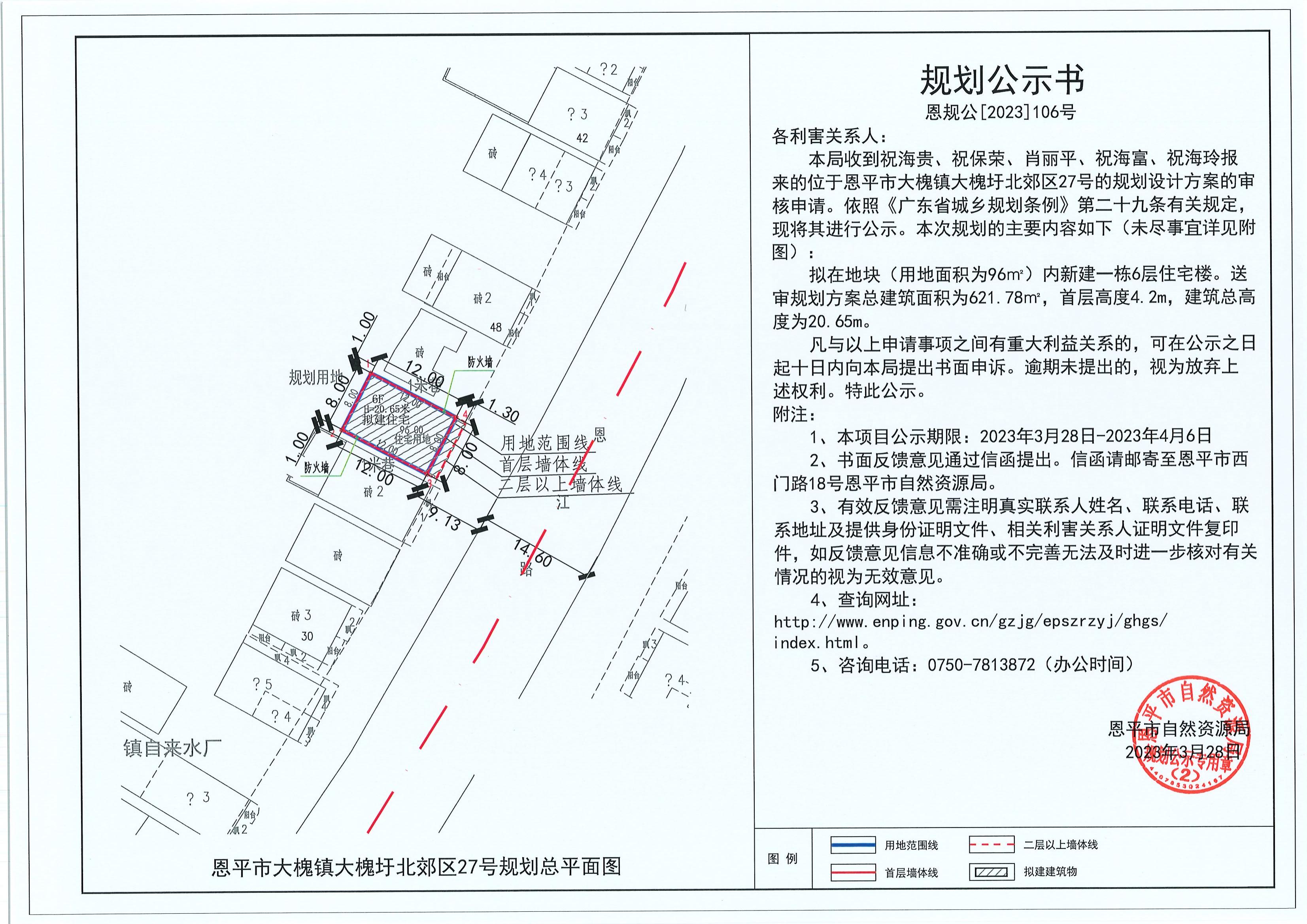 106.關(guān)于恩平市大槐鎮(zhèn)大槐圩北郊區(qū)27號(hào)（祝海貴、祝保榮、肖麗平、祝海富、祝海玲）的規(guī)劃公示書_00.jpg