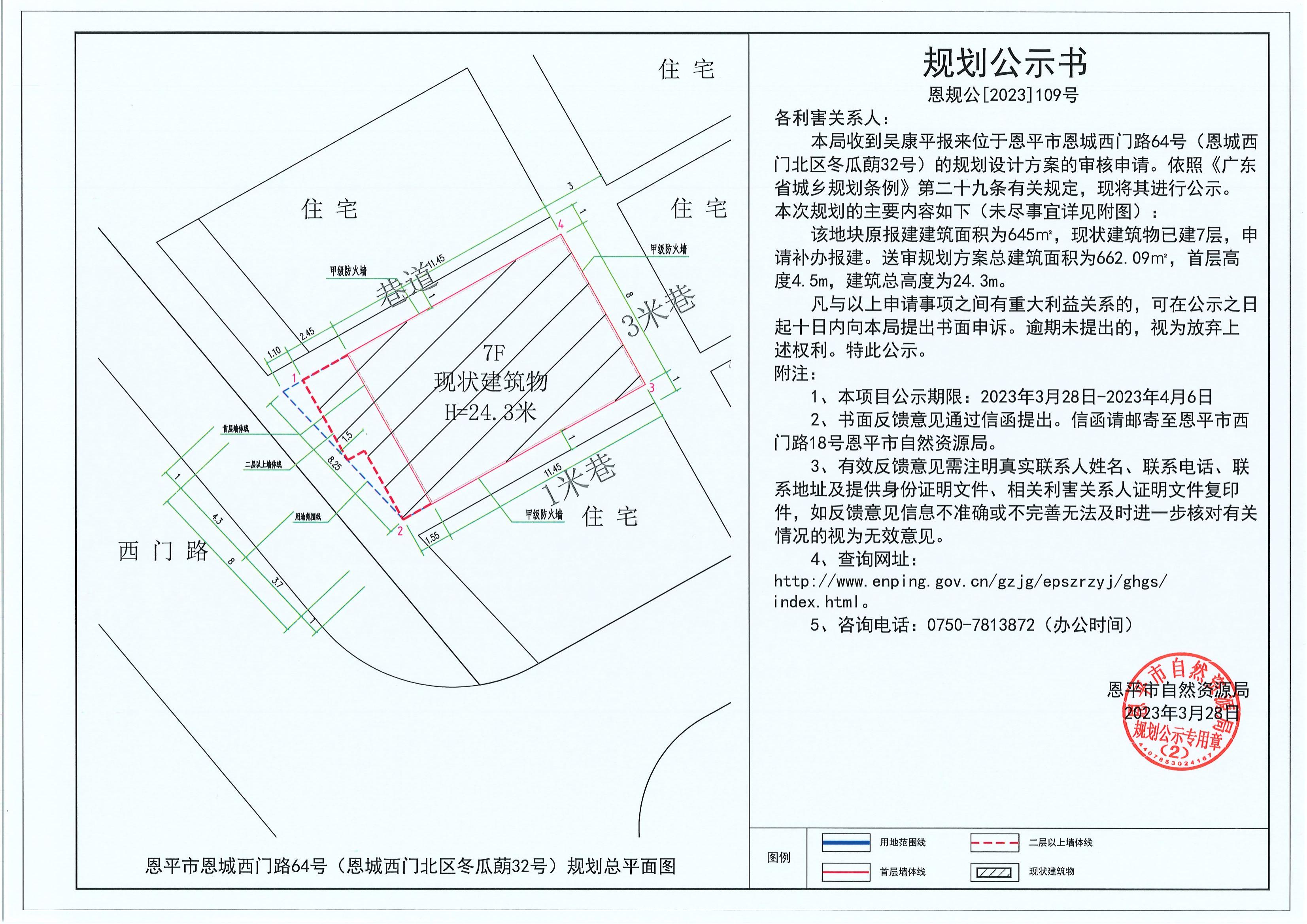 109.關(guān)于恩平市恩城西門路64號（恩城西門北區(qū)冬瓜蓢32號）（吳康平）的規(guī)劃公示書_00.jpg