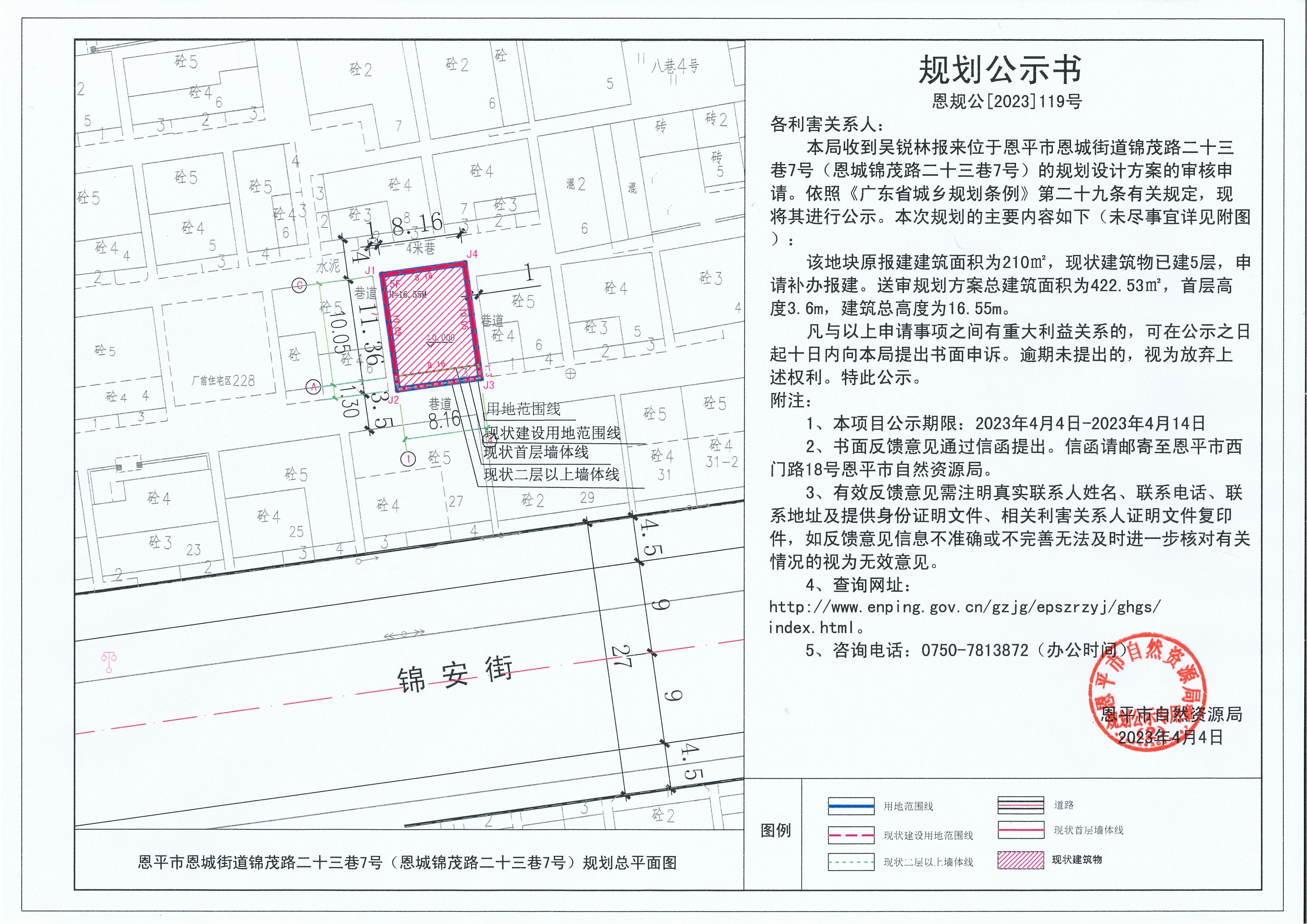 119.關(guān)于恩平市恩城街道錦茂路二十三巷7號(hào)（恩城錦茂路二十三巷7號(hào)）（吳銳林）的規(guī)劃公示書_00.jpg