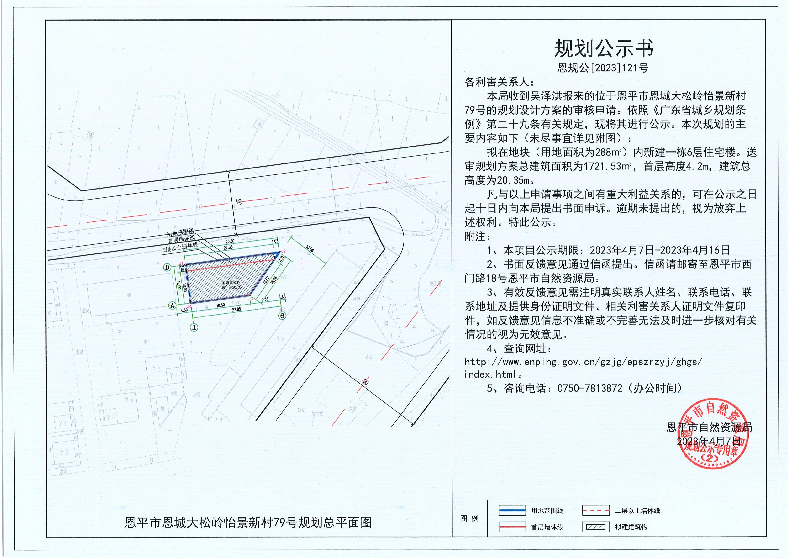 121.關(guān)于恩平市恩城大松嶺怡景新村79號（吳澤洪）的規(guī)劃公示書_00.jpg