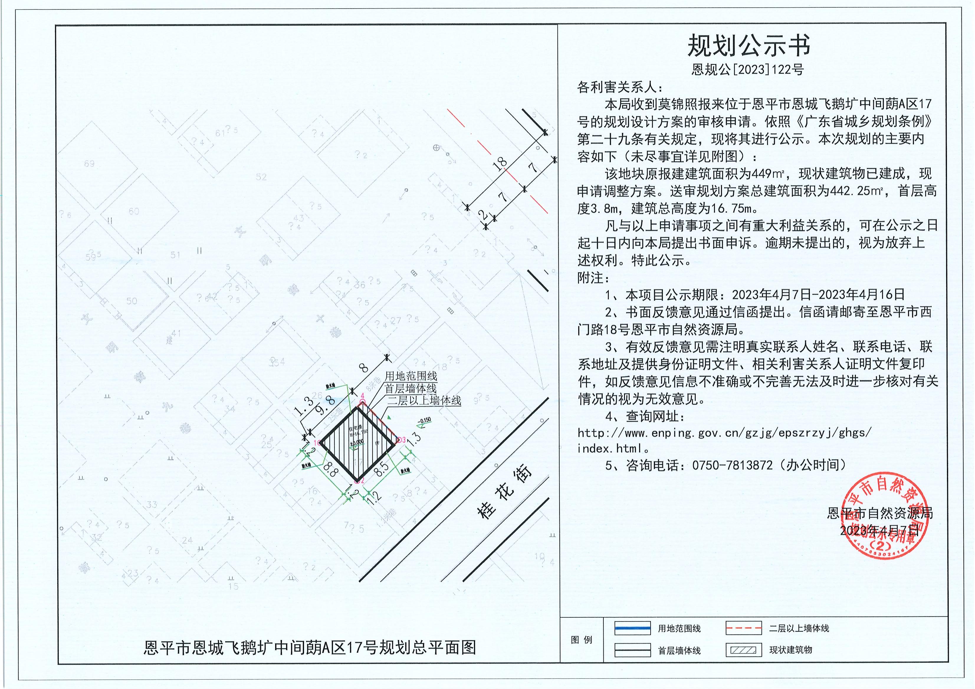 122.關于恩平市恩城飛鵝壙中間蓢A區(qū)17號（莫錦照）的規(guī)劃公示書_00.jpg