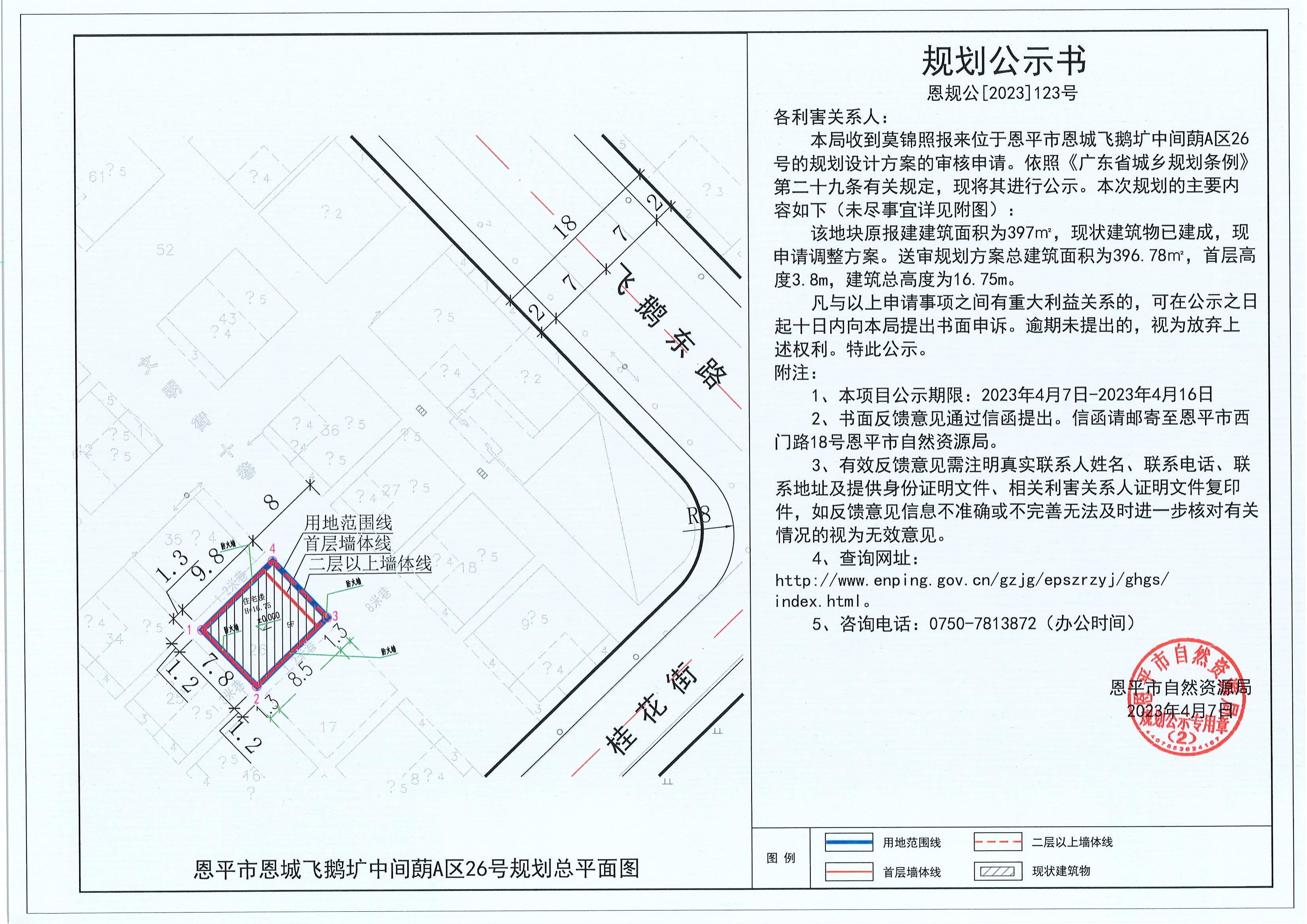 123.關(guān)于恩平市恩城飛鵝壙中間蓢A區(qū)26號(hào)（莫錦照）的規(guī)劃公示書(shū)_00.jpg