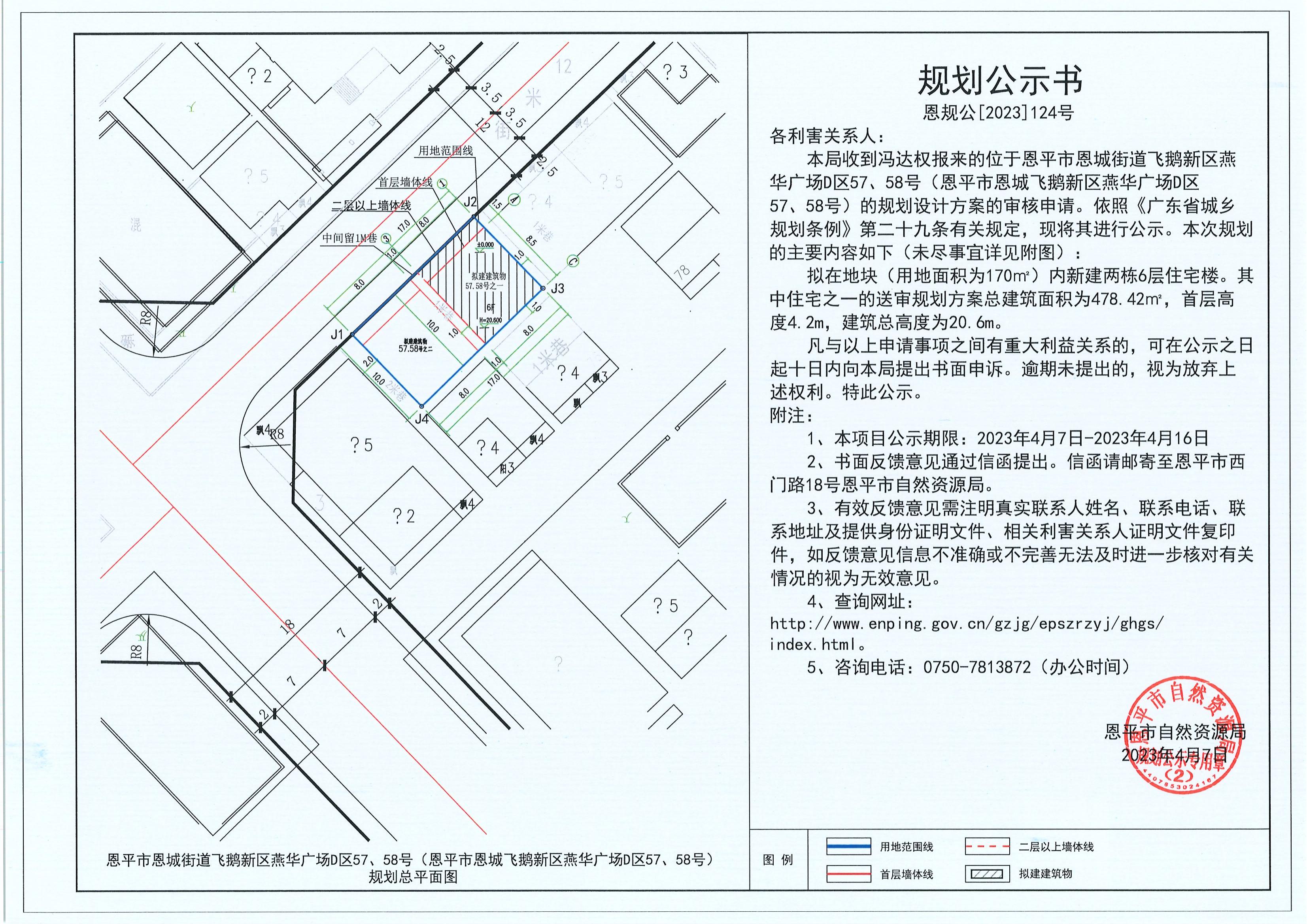 124.關(guān)于恩平市恩城街道飛鵝新區(qū)燕華廣場D區(qū)57、58號（恩平市恩城飛鵝新區(qū)燕華廣場D區(qū)57、58號）（馮達權(quán)）的規(guī)劃公示書_00.jpg