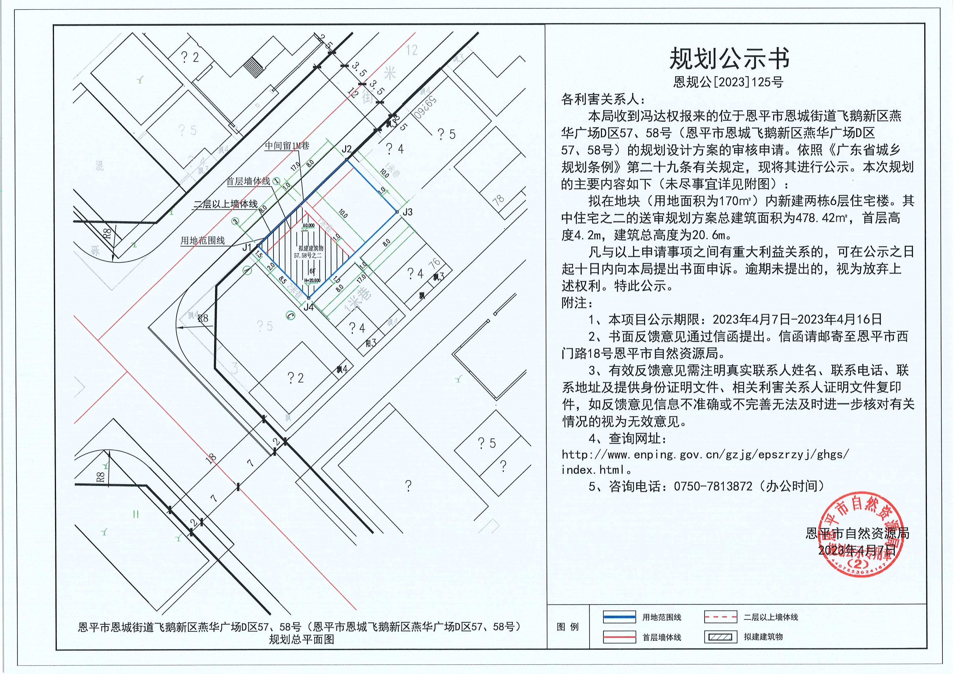 125.關(guān)于恩平市恩城街道飛鵝新區(qū)燕華廣場D區(qū)57、58號（恩平市恩城飛鵝新區(qū)燕華廣場D區(qū)57、58號）（馮達(dá)權(quán)）的規(guī)劃公示書_00.jpg
