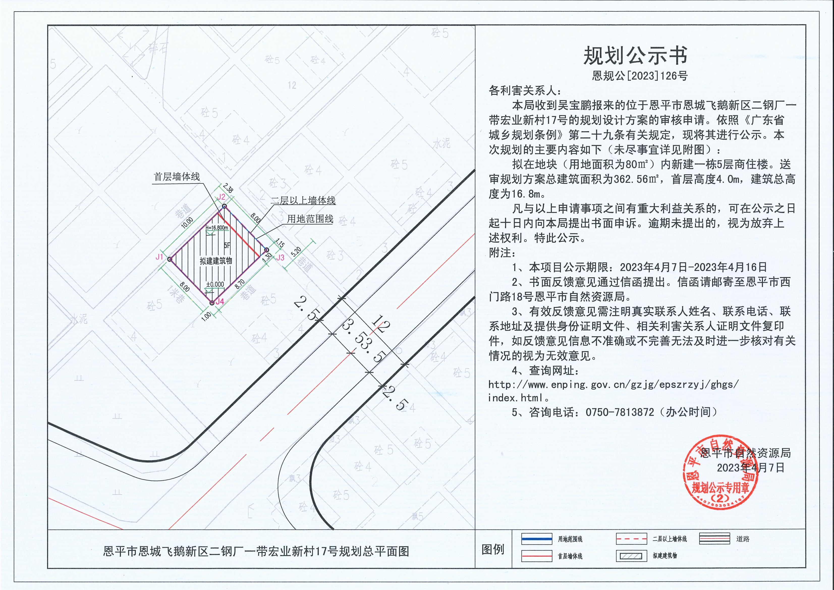 126.關(guān)于恩平市恩城飛鵝新區(qū)二鋼廠(chǎng)一帶宏業(yè)新村17號(hào)（吳寶鵬）的規(guī)劃公示書(shū)_00.jpg