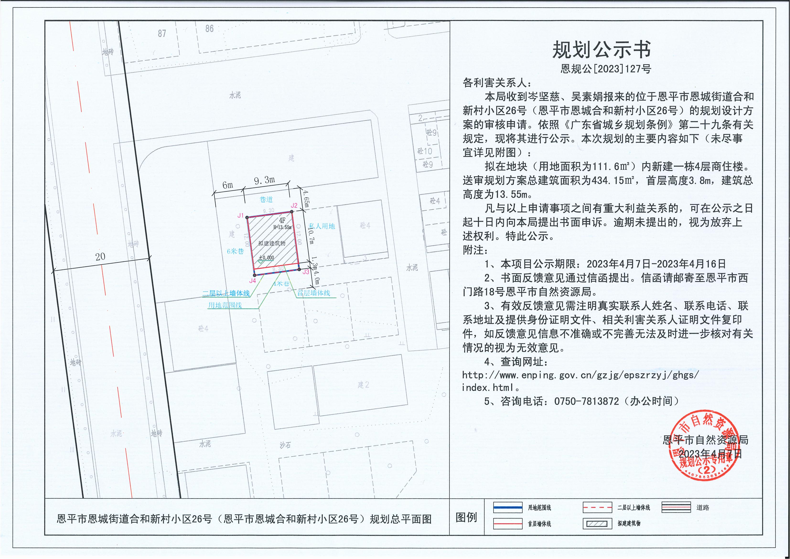 127.關(guān)于恩平市恩城街道合和新村小區(qū)26號（恩平市恩城合和新村小區(qū)26號）（岑堅慈、吳素娟）的規(guī)劃公示書_00.jpg