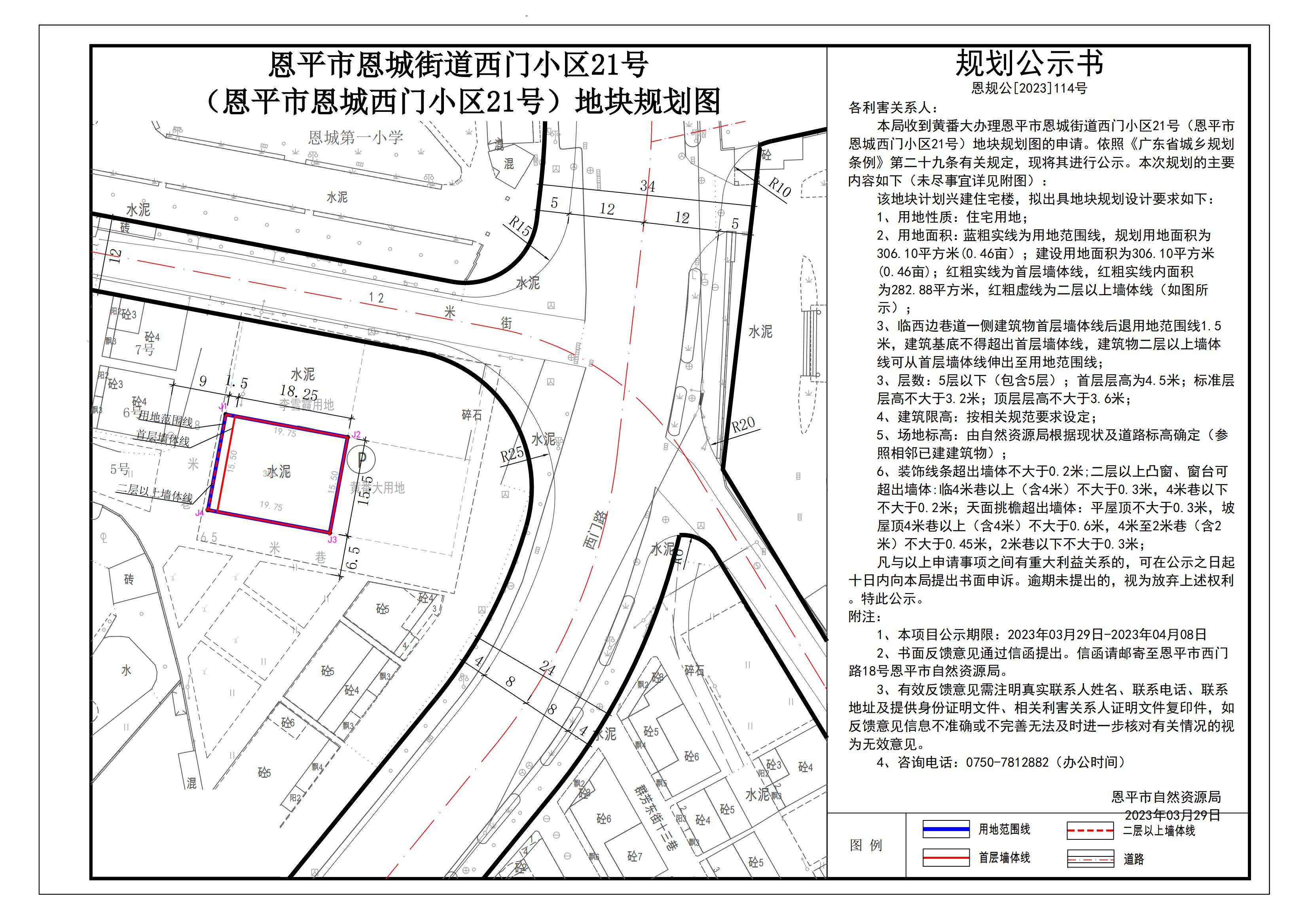 恩規(guī)公[2023]114號關(guān)于恩平市恩城街道西門小區(qū)21號（恩平市恩城西門小區(qū)21號）地塊規(guī)劃圖的公示_00.jpg