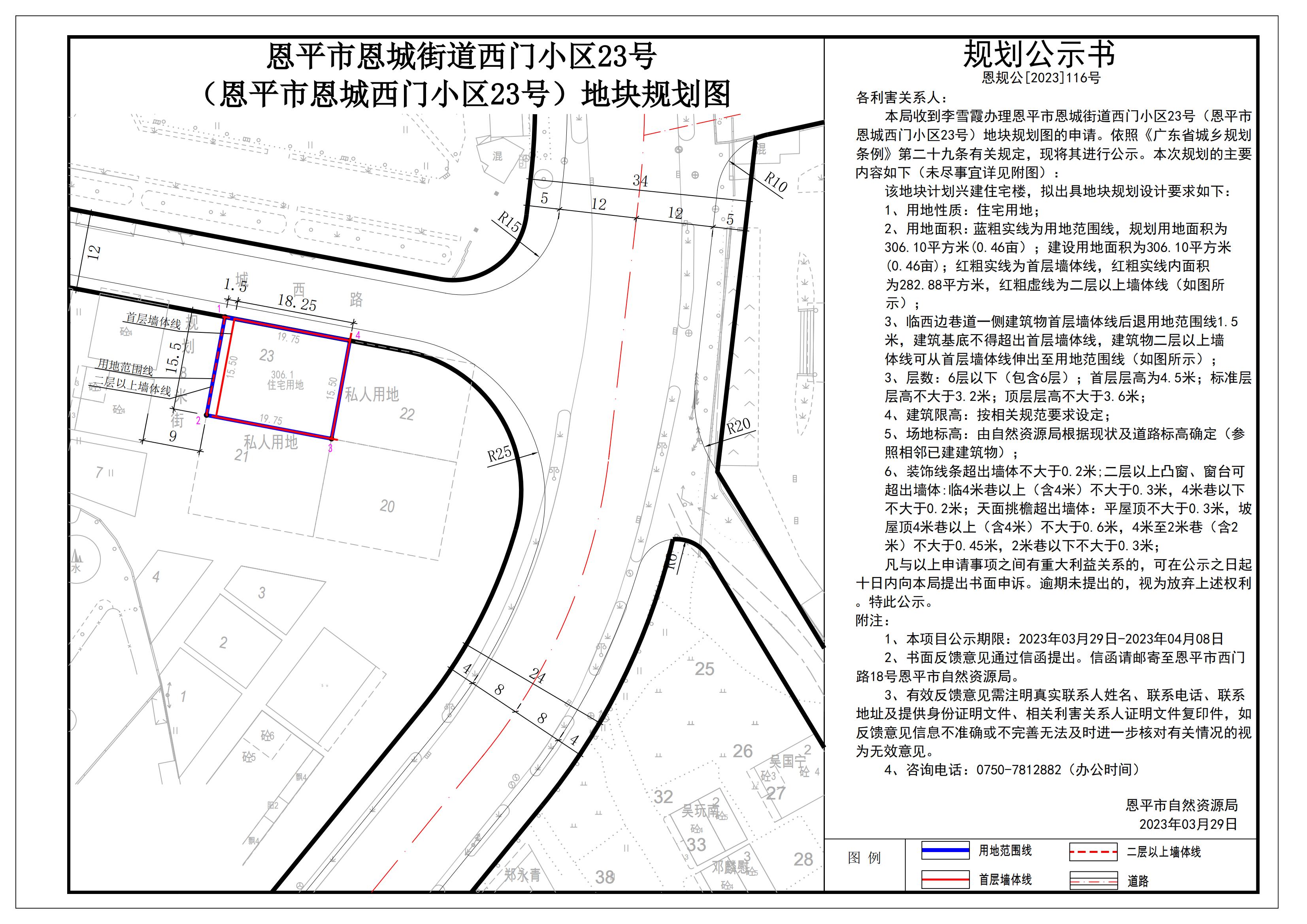 恩規(guī)公[2023]116關(guān)于恩平市恩城街道西門小區(qū)23號(hào)（恩平市恩城西門小區(qū)23號(hào)）地塊規(guī)劃圖的公示_00.jpg