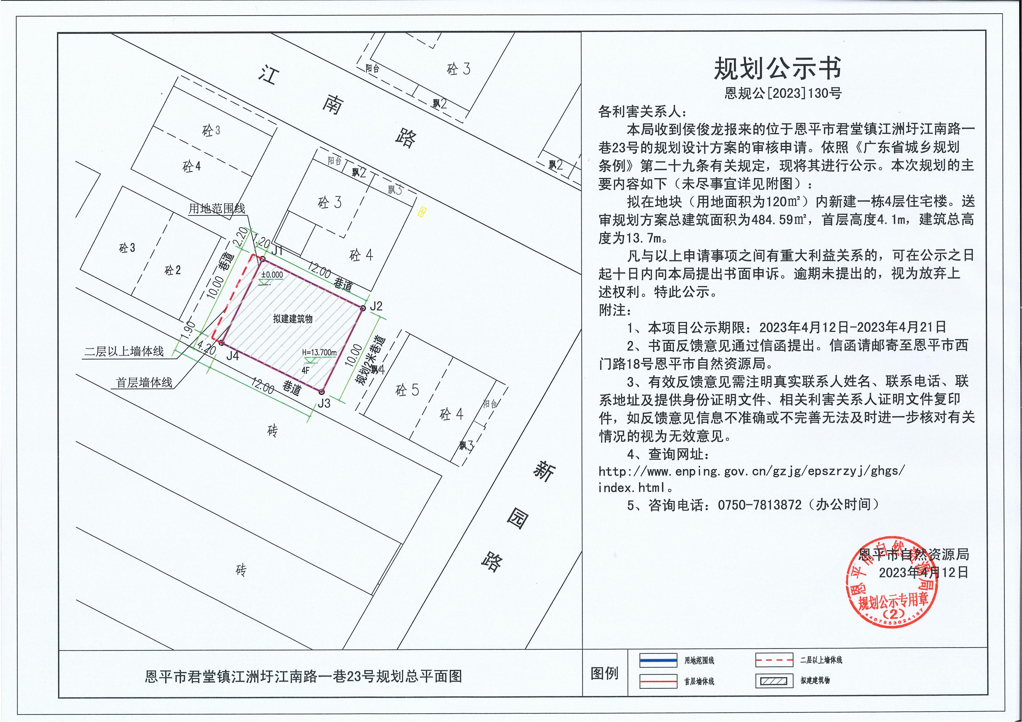 130.關于恩平市君堂鎮(zhèn)江洲圩江南路一巷23號（侯俊龍）的規(guī)劃公示書_00.jpg