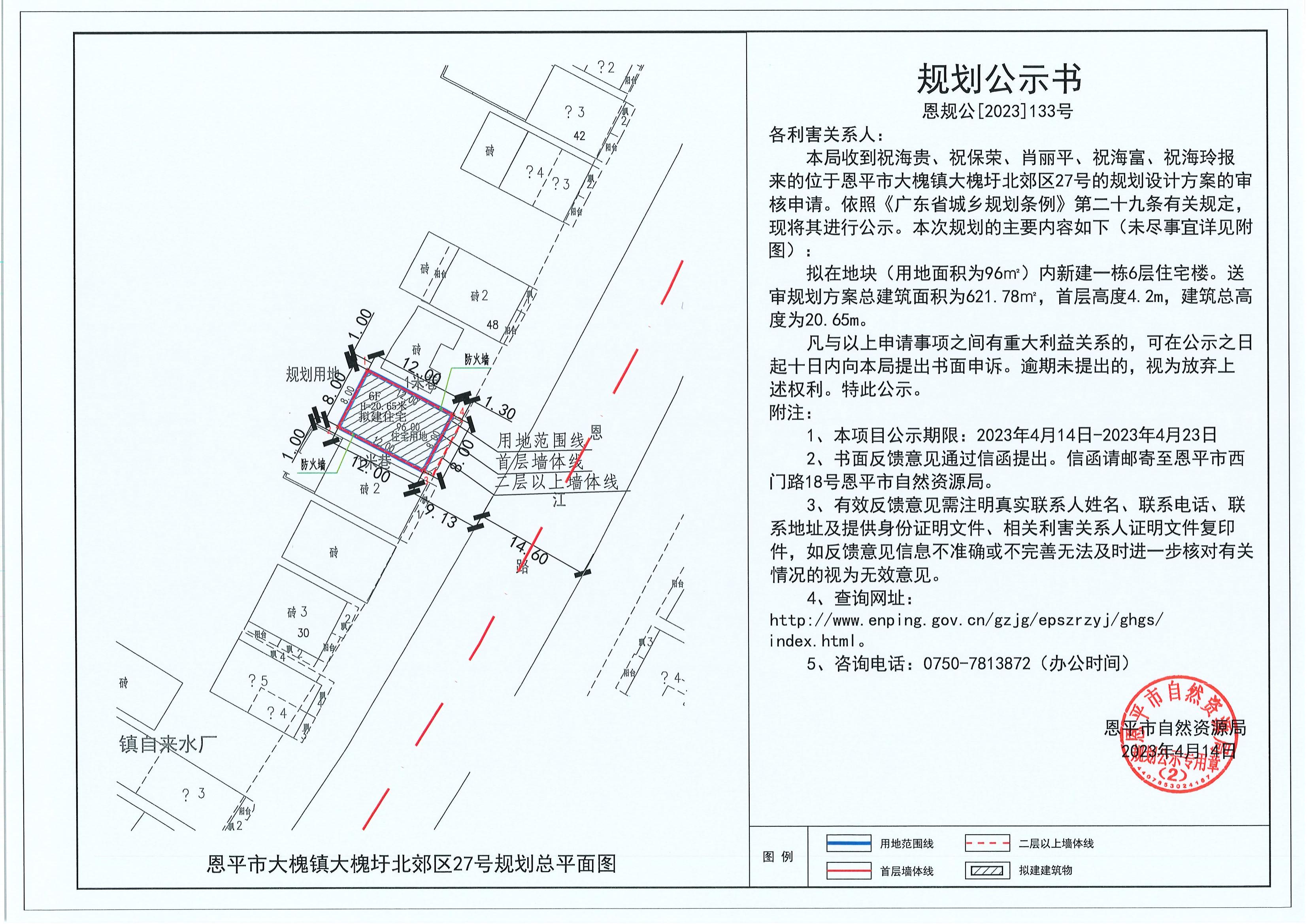 133.關(guān)于恩平市大槐鎮(zhèn)大槐圩北郊區(qū)27號（祝海貴、祝保榮、肖麗平、祝海富、祝海玲）的規(guī)劃公示書_00.jpg