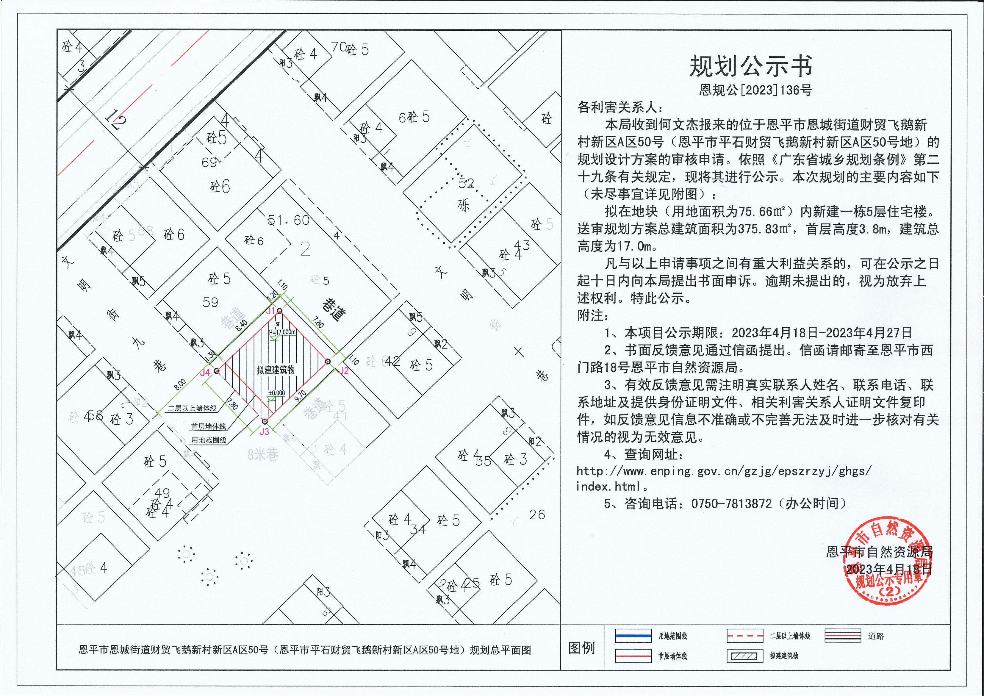 136.關于恩平市恩城街道財貿飛鵝新村新區(qū)A區(qū)50號（恩平市平石財貿飛鵝新村新區(qū)A區(qū)50號地）（何文杰）的規(guī)劃公示書_00.jpg