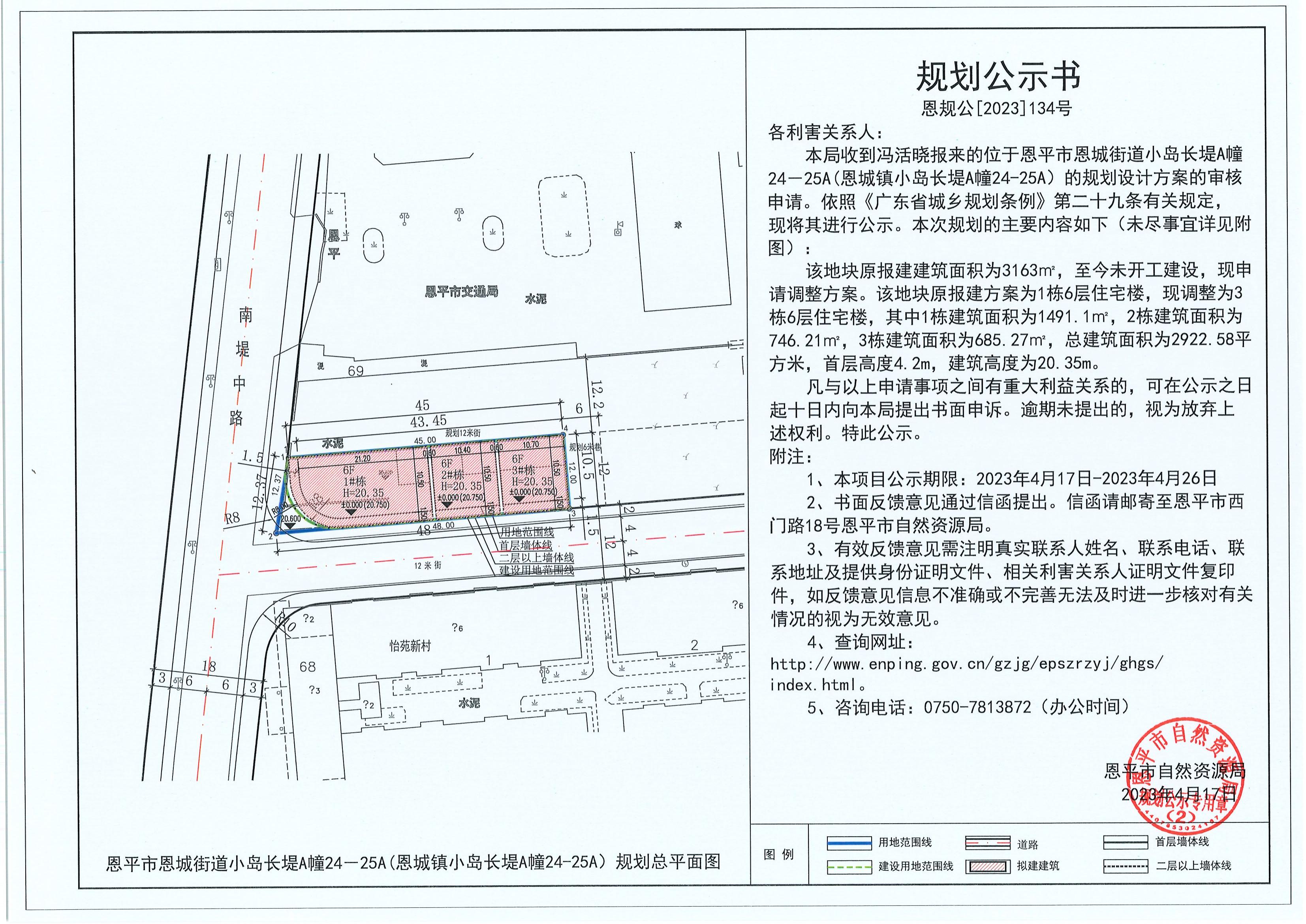 134.關于恩平市恩城街道小島長堤A幢24－25A（恩城鎮(zhèn)小島長堤A幢24-25A）（馮活曉）的規(guī)劃公示書_00.jpg