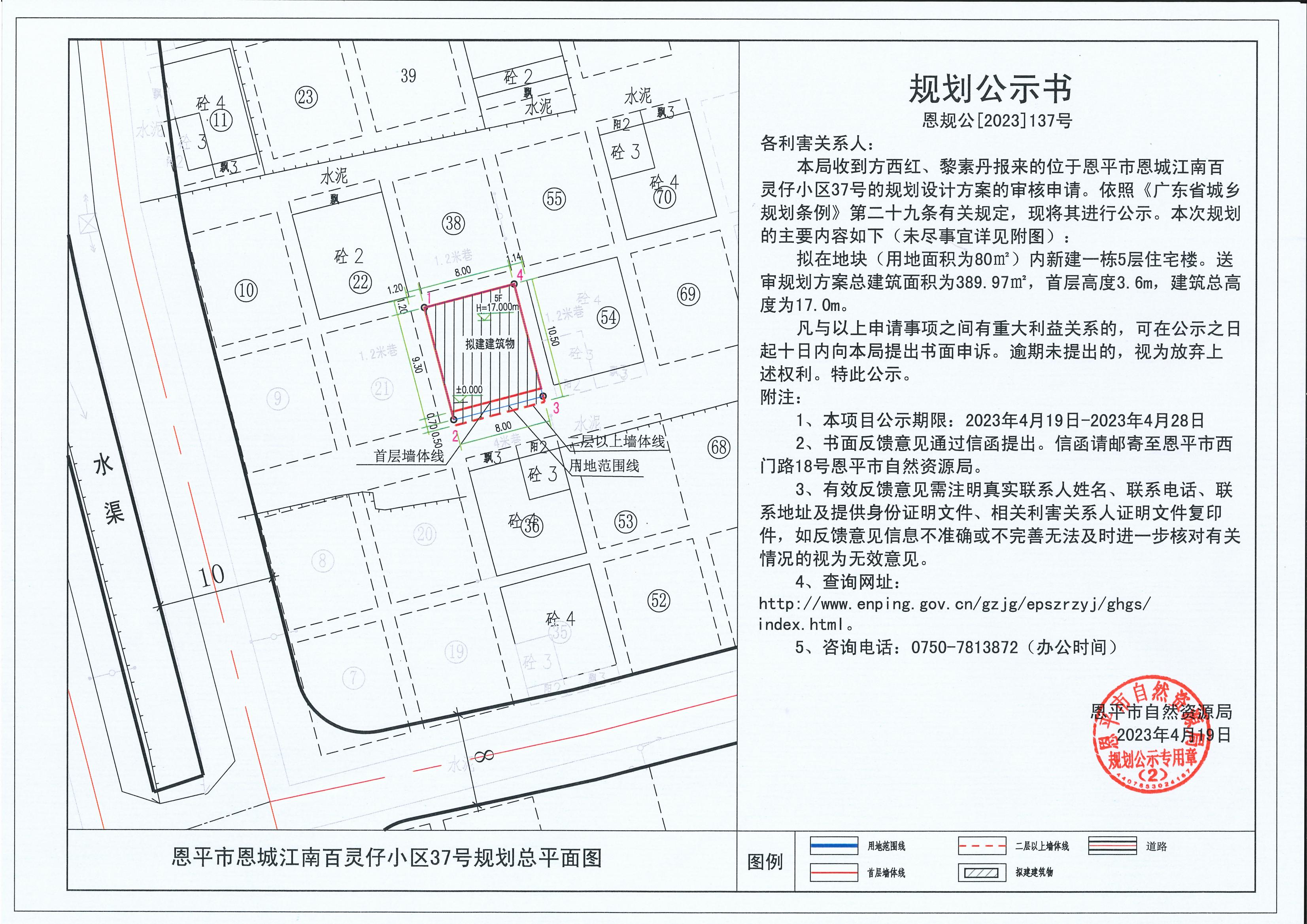 137.關于恩平市恩城江南百靈仔小區(qū)37號（方西紅  黎素丹）的規(guī)劃公示書_00.jpg