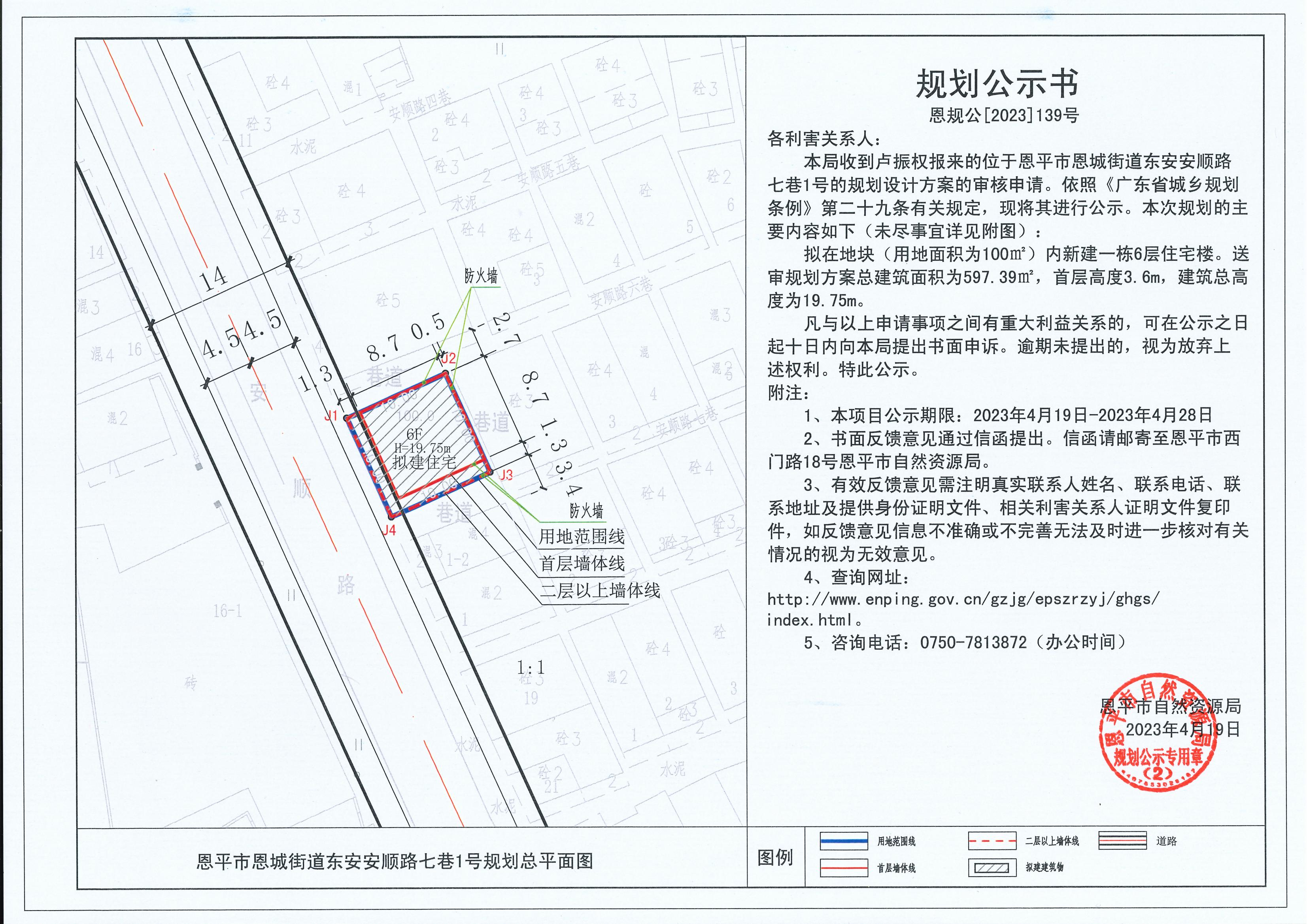 139.關(guān)于恩平市恩城街道東安安順路七巷1號(hào)（盧振權(quán)）的規(guī)劃公示書_00.jpg