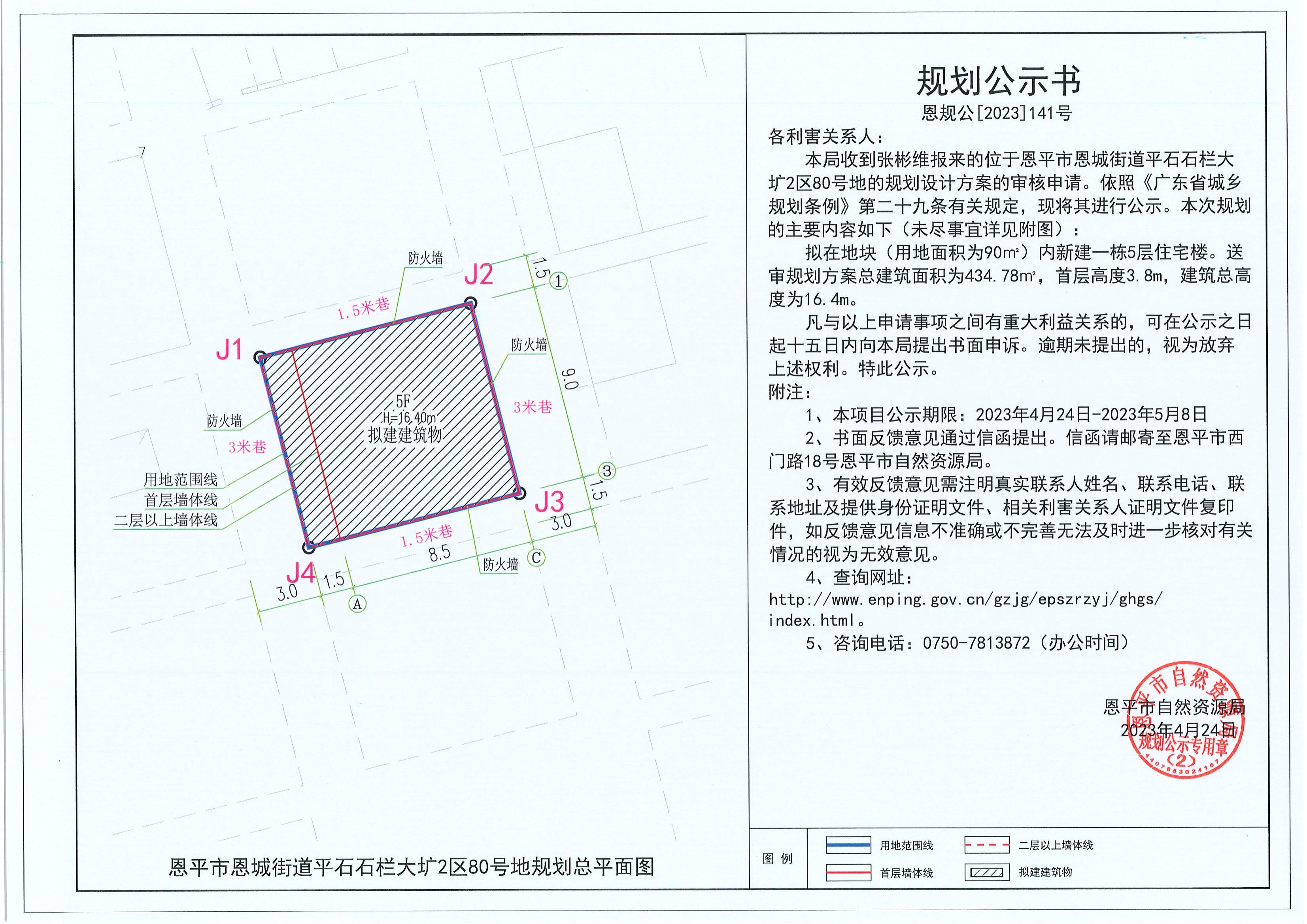 141.關(guān)于恩平市恩城街道平石石欄大壙2區(qū)80號(hào)地（張彬維）的規(guī)劃公示書(shū)_00.jpg
