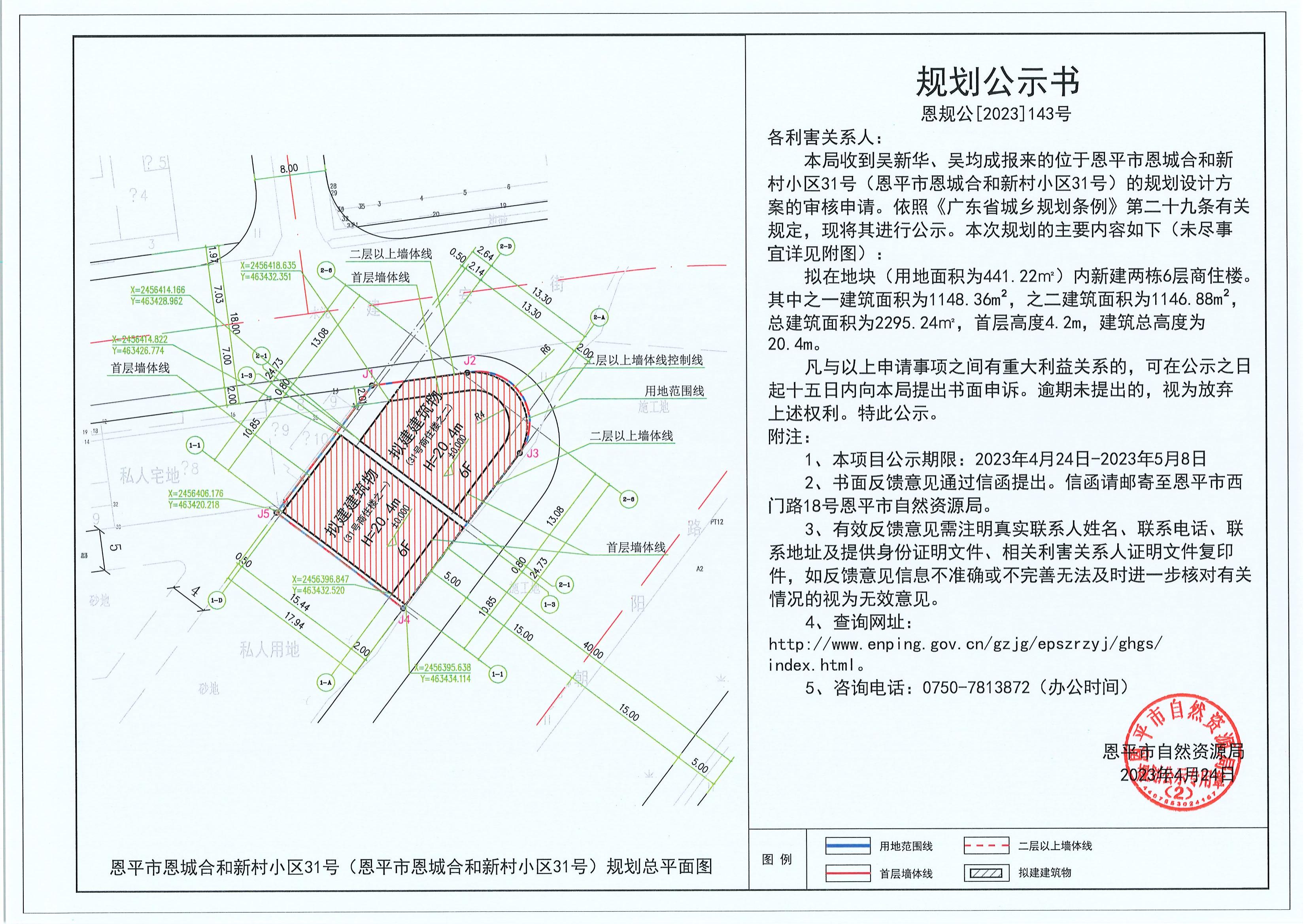 143.關(guān)于恩平市恩城合和新村小區(qū)31號（恩平市恩城合和新村小區(qū)31號）（吳新華、吳均成）的規(guī)劃公示書_00.jpg