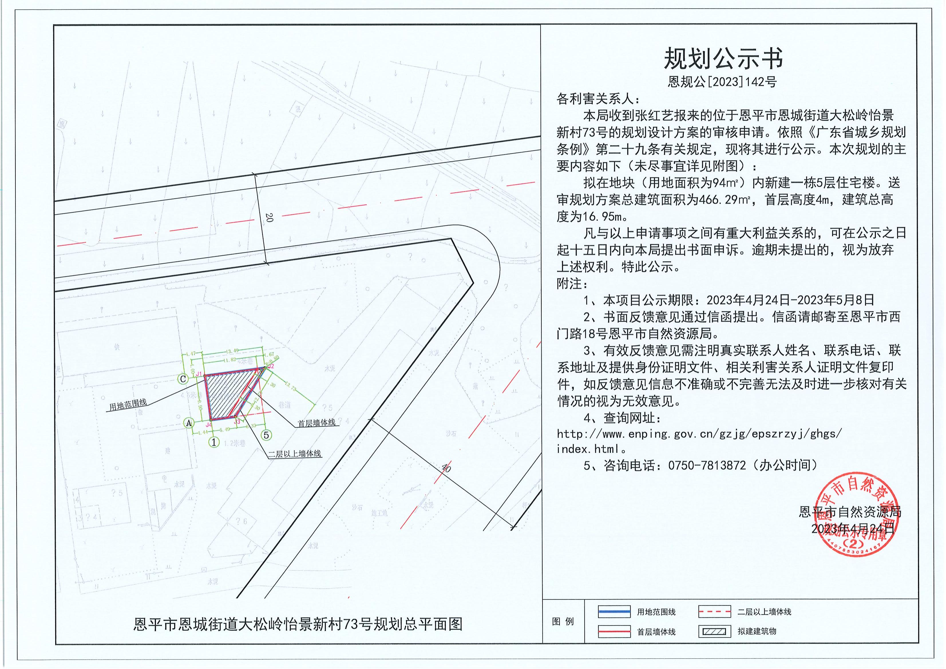 142.關(guān)于恩平市恩城街道大松嶺怡景新村73號（張紅藝）的規(guī)劃公示書_00.jpg