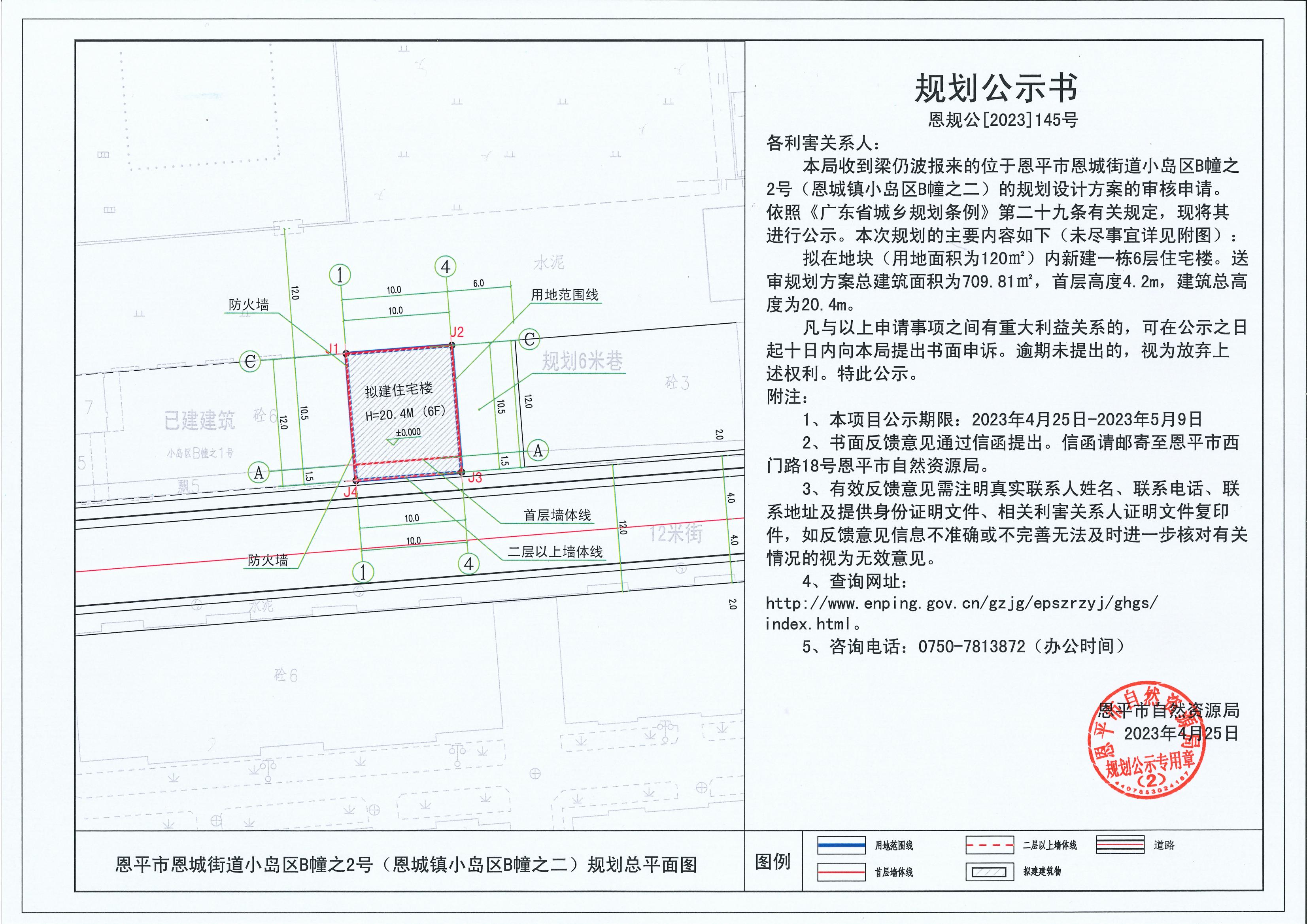 145.關(guān)于恩平市恩城街道小島區(qū)B幢之2號(hào)（恩城鎮(zhèn)小島區(qū)B幢之二）（梁仍波）的規(guī)劃公示書(shū)_00.jpg
