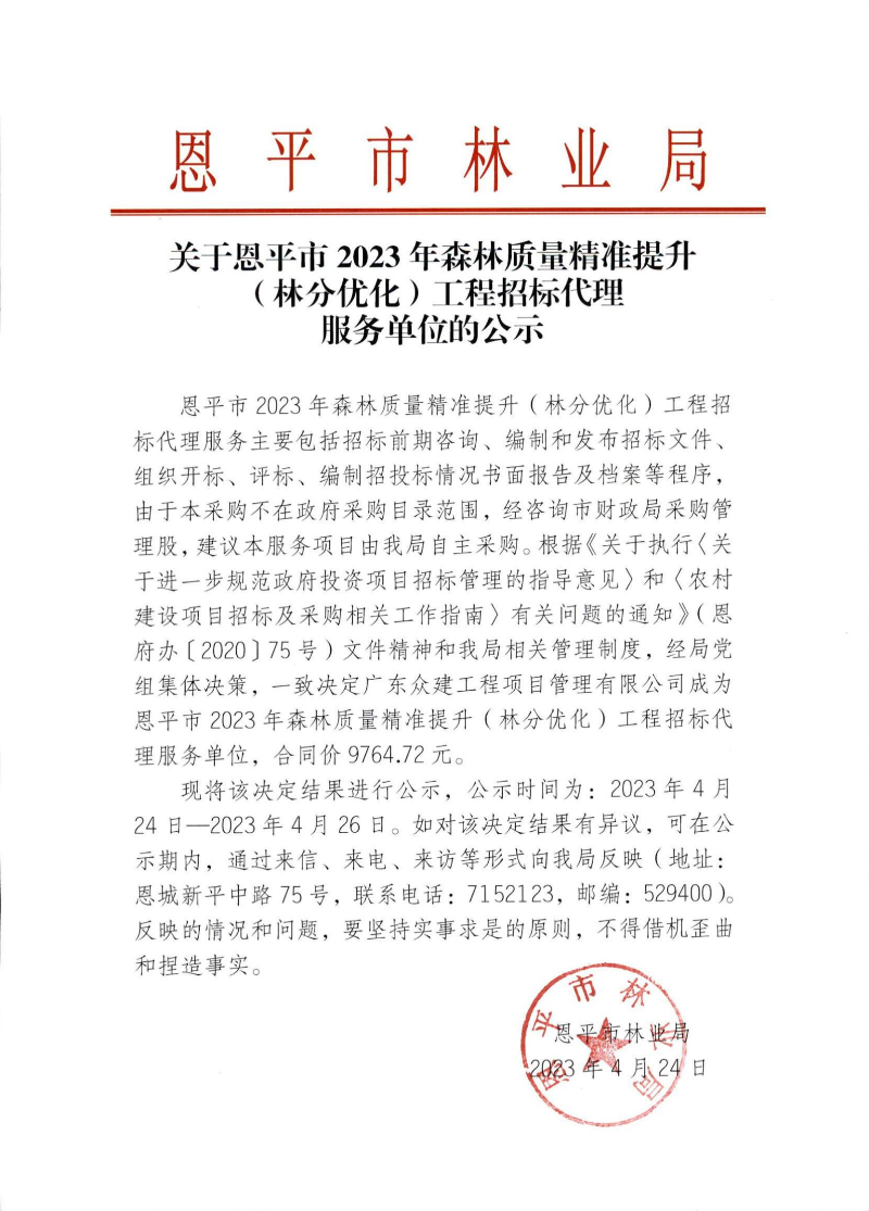 關于恩平市2023年森林質量精準提升（林分優(yōu)化）工程招標代理服務單位的公示_00.jpg