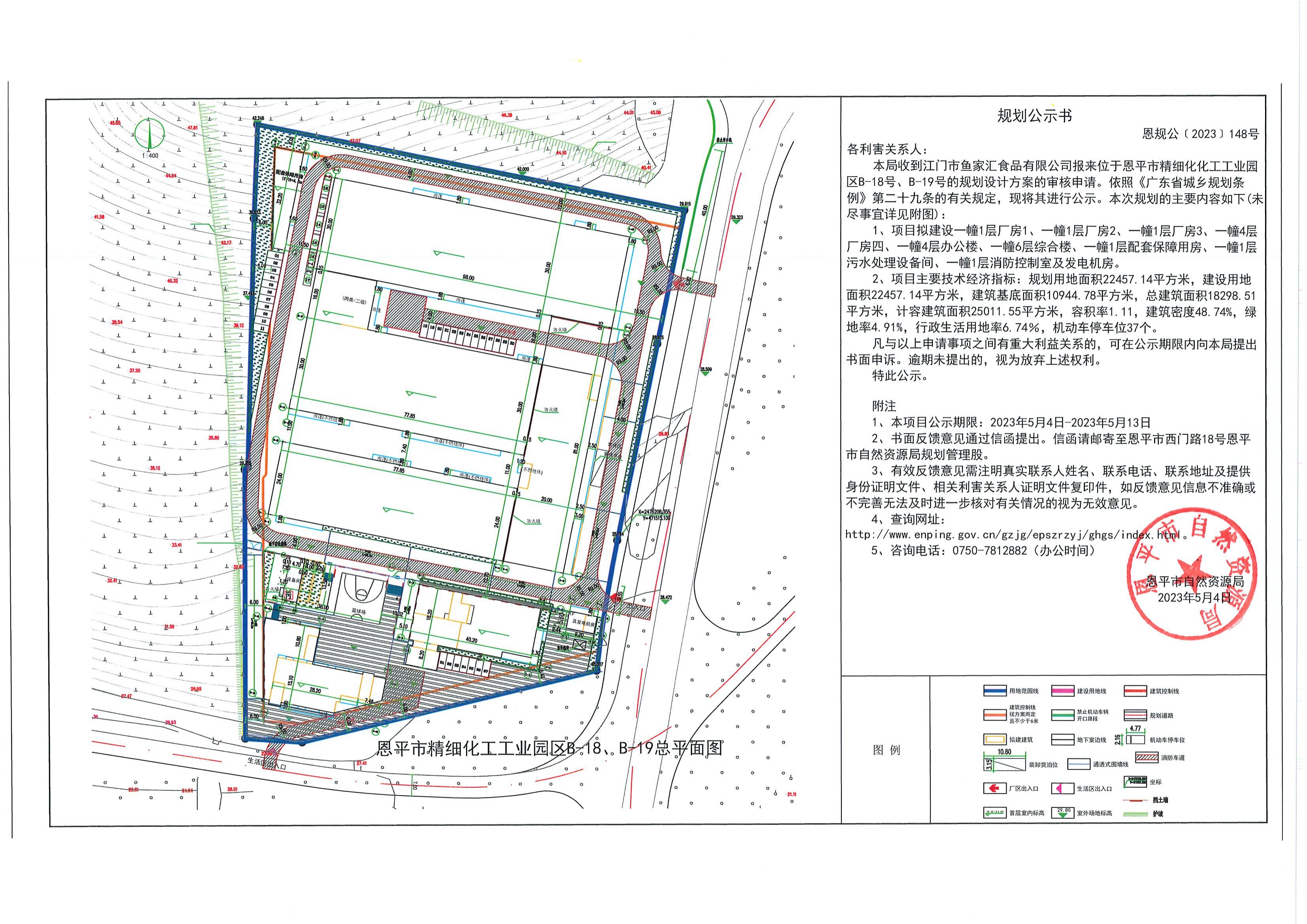 恩規(guī)公[2023] 148號(hào) 規(guī)劃公示書 恩平市精細(xì)化化工工業(yè)園區(qū)B-18號(hào)、B-19號(hào)（魚家匯食品有限公司）_00.jpg