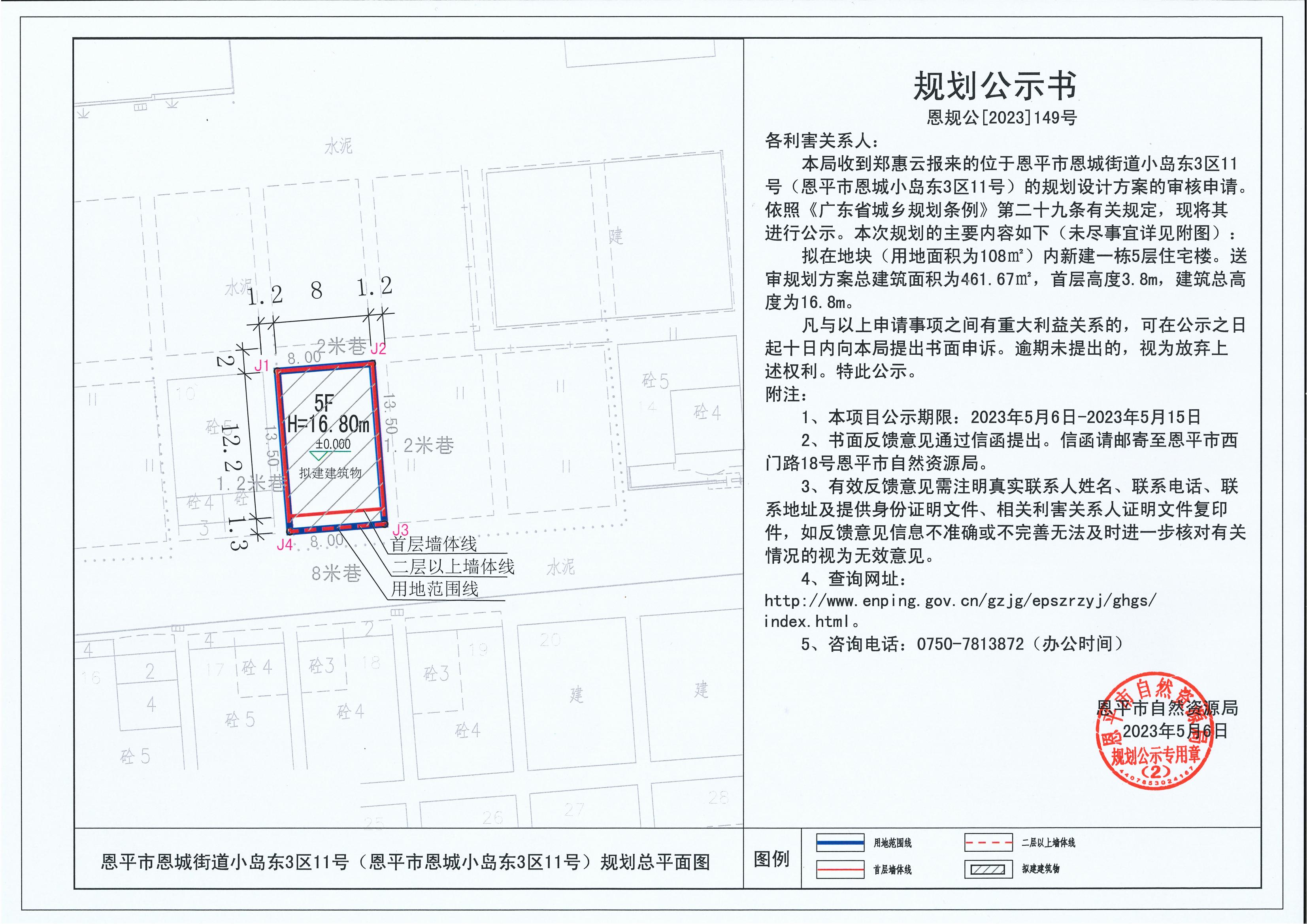149.關(guān)于恩平市恩城街道小島東3區(qū)11號(hào)（恩平市恩城小島東3區(qū)11號(hào)）（鄭惠云）的規(guī)劃公示書_00.jpg