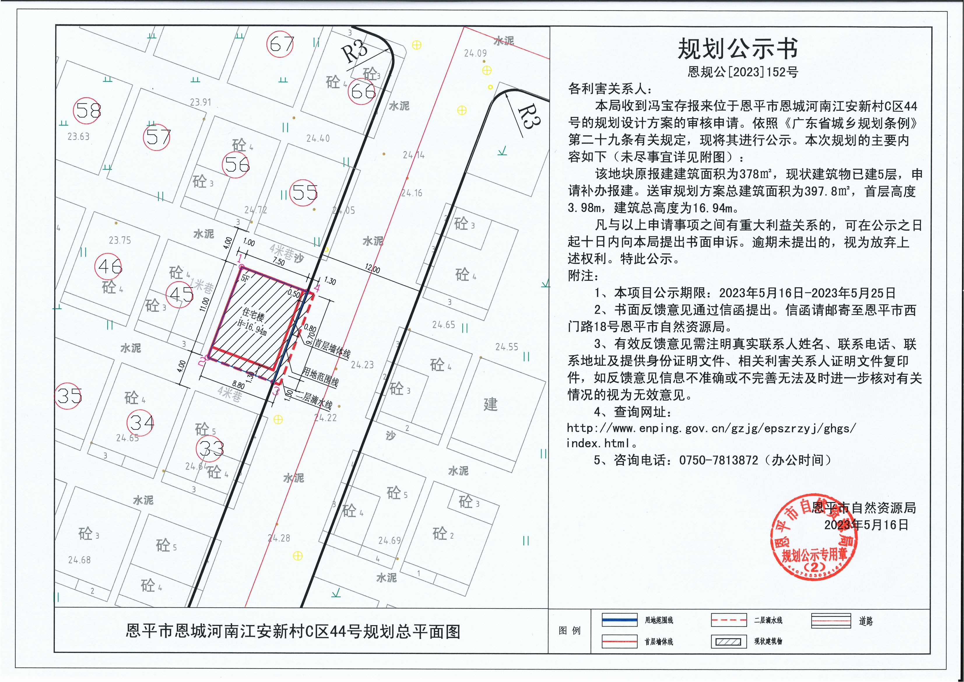 152.關(guān)于恩平市恩城河南江安新村C區(qū)44號(hào)（馮寶存）的規(guī)劃公示書(shū)_00.jpg