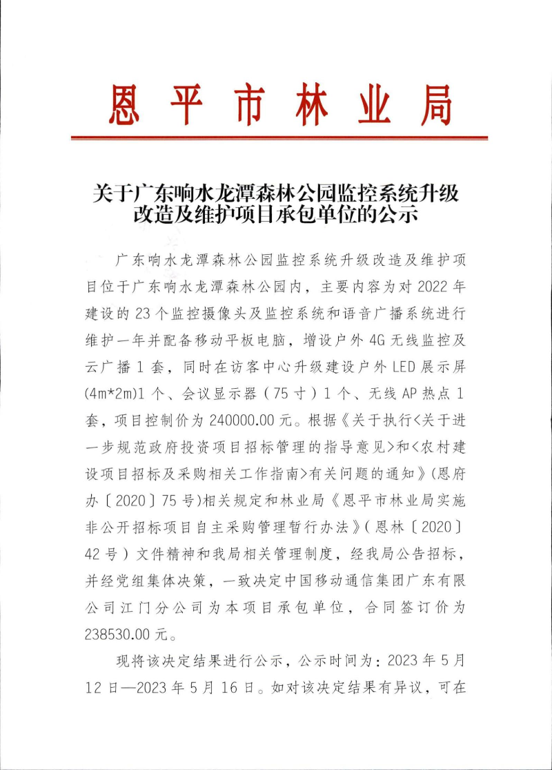 關(guān)于廣東響水龍?zhí)渡止珗@監(jiān)控系統(tǒng)升級改造及維護(hù)項目承包單位的公示_00.jpg