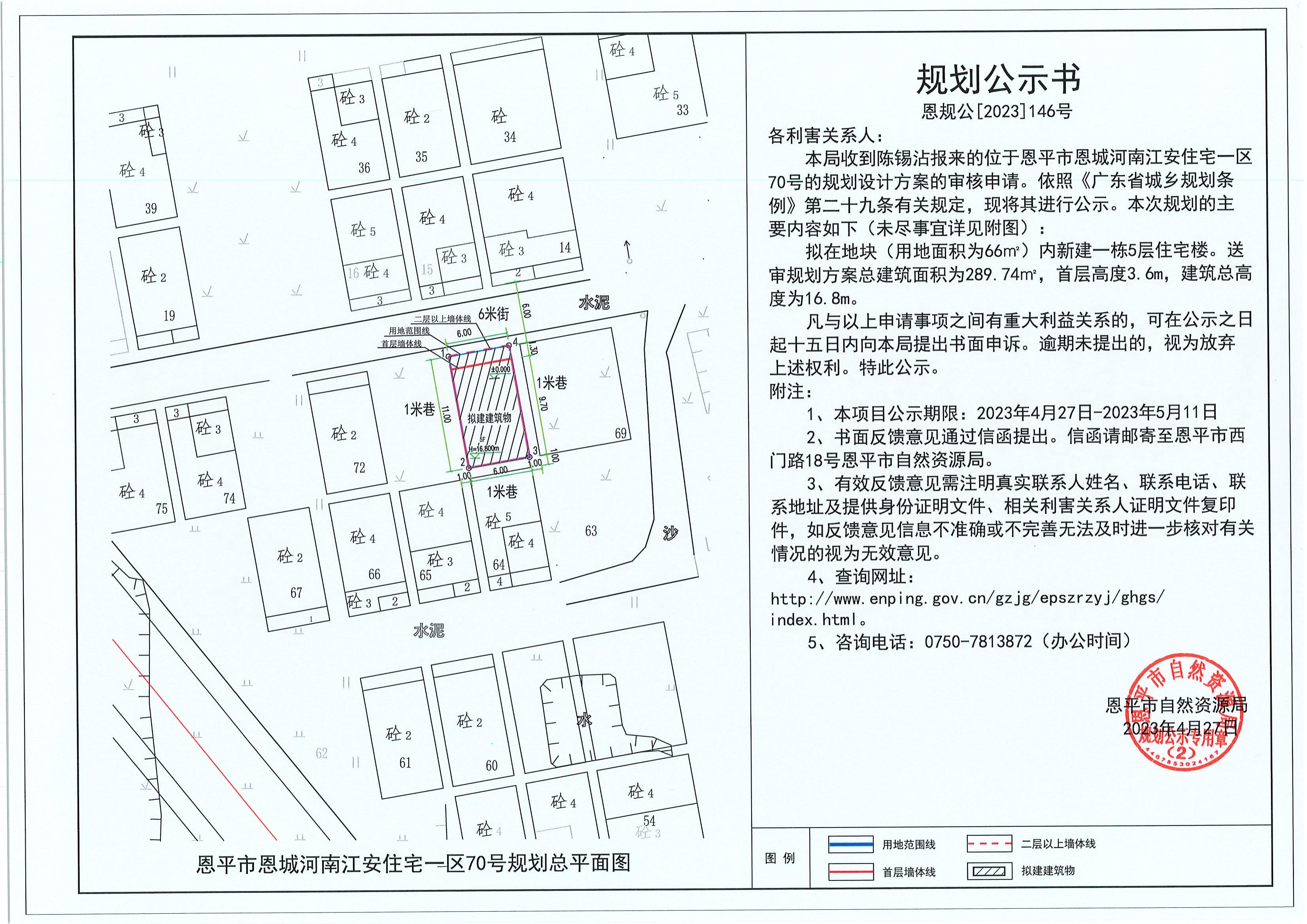 146.關(guān)于恩平市恩城河南江安住宅一區(qū)70號（陳錫沾）的規(guī)劃公示書_00.jpg
