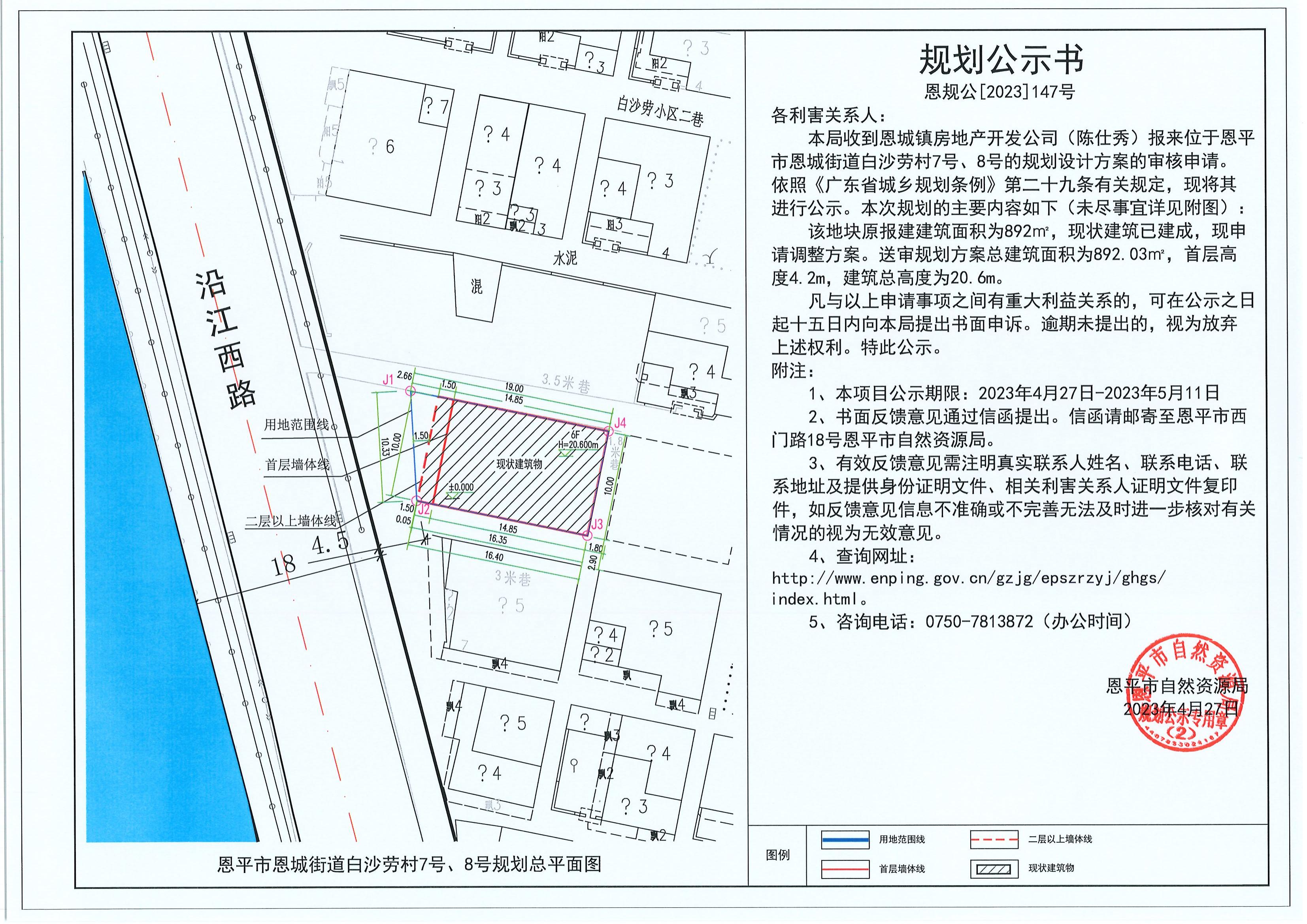 147.關于恩平市恩城街道白沙勞村7號、8號（陳仕秀）的規(guī)劃公示書_00.jpg