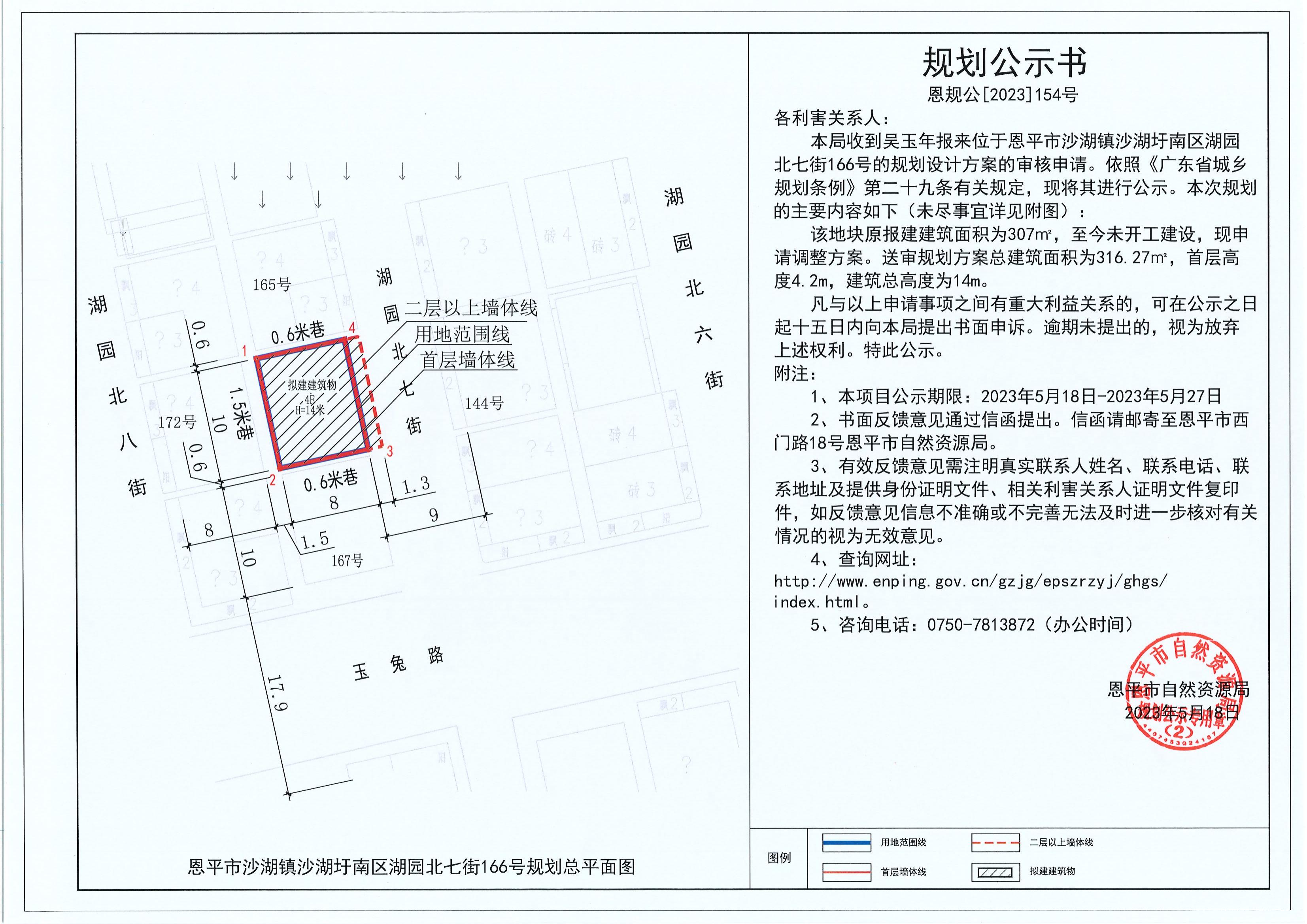 154.關(guān)于恩平市沙湖鎮(zhèn)沙湖圩南區(qū)湖園北七街166號(hào)（吳玉年）的規(guī)劃公示書_00.jpg