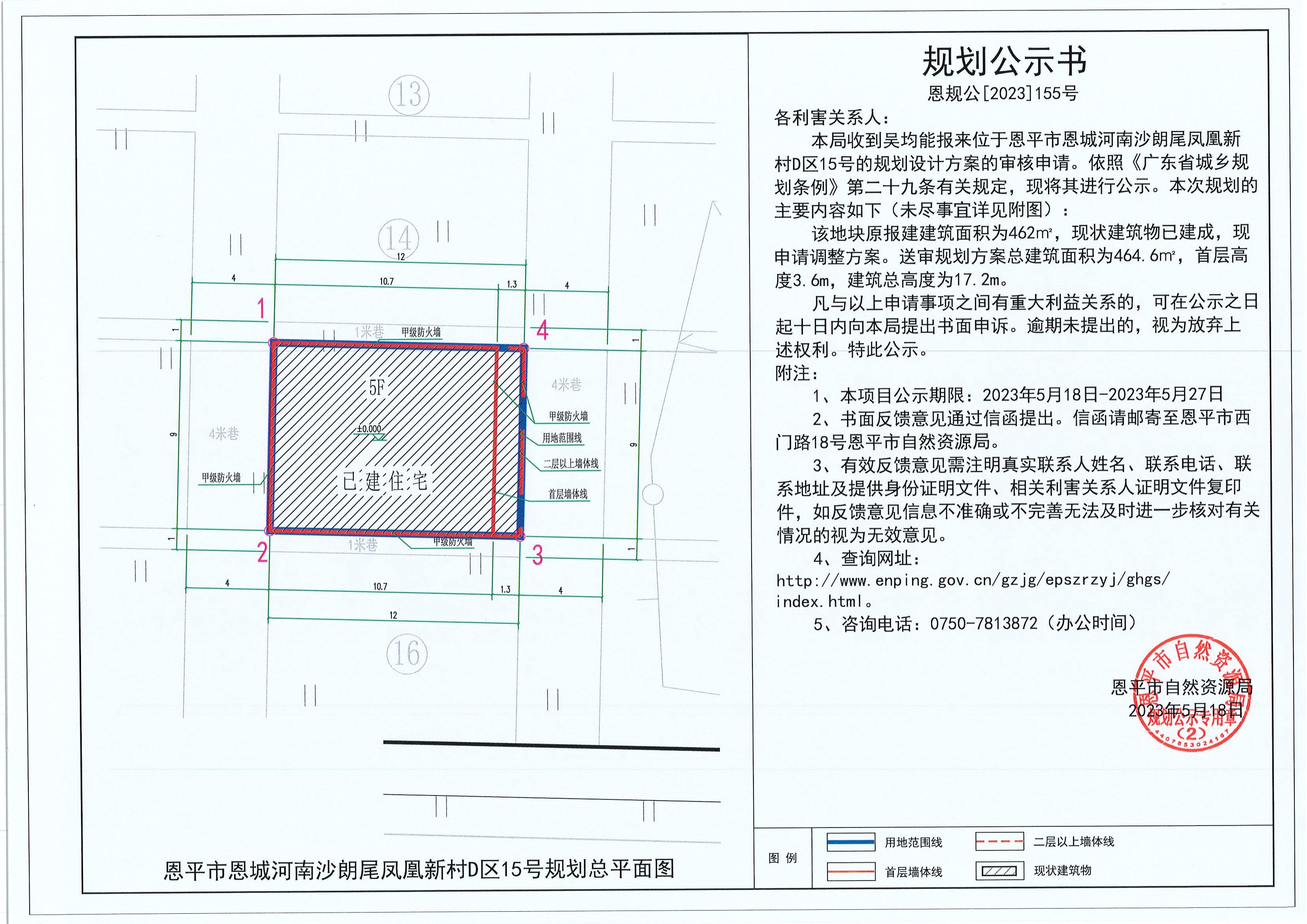 155.關(guān)于恩平市恩城河南沙朗尾鳳凰新村D區(qū)15號(hào)（吳均能）的規(guī)劃公示書_00.jpg