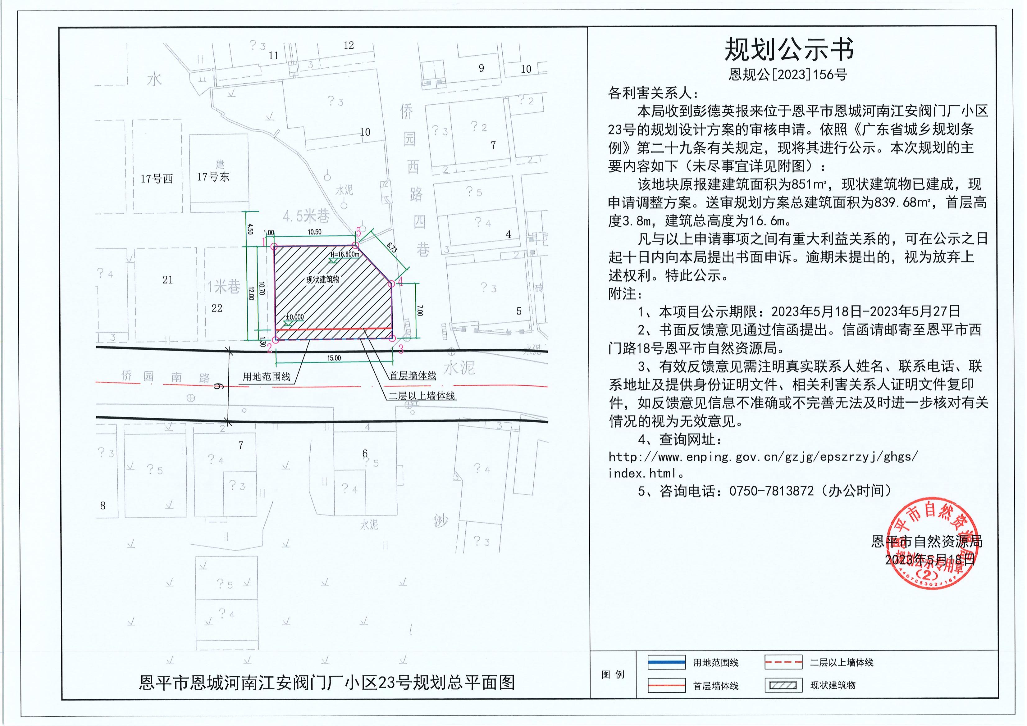 156.關(guān)于恩平市恩城河南江安閥門廠小區(qū)23號（彭德英）的規(guī)劃公示書_00.jpg