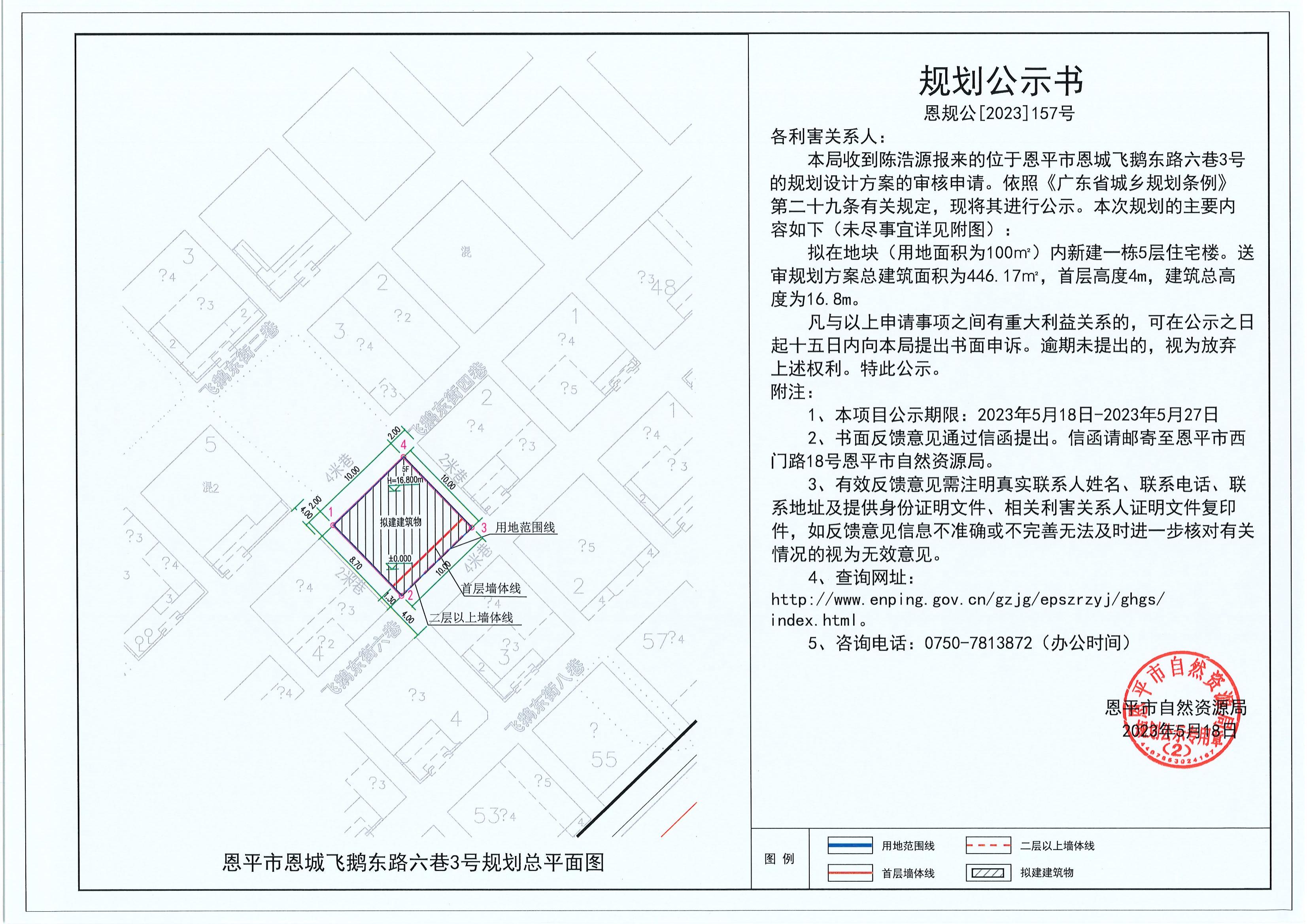 157.關(guān)于恩平市恩城飛鵝東路六巷3號(hào)（陳浩源）的規(guī)劃公示書_00.jpg