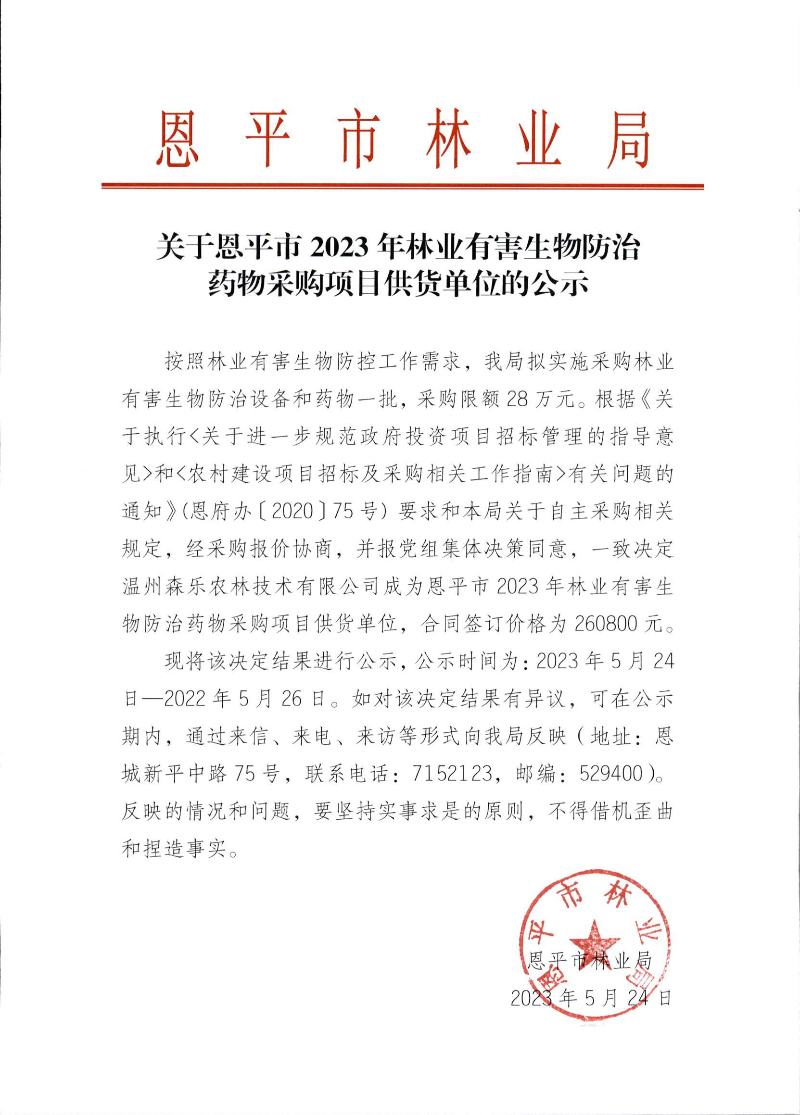 關(guān)于恩平市2023年林業(yè)有害生物防治藥物采購項目供貨單位的公示（2023.5.24）.png