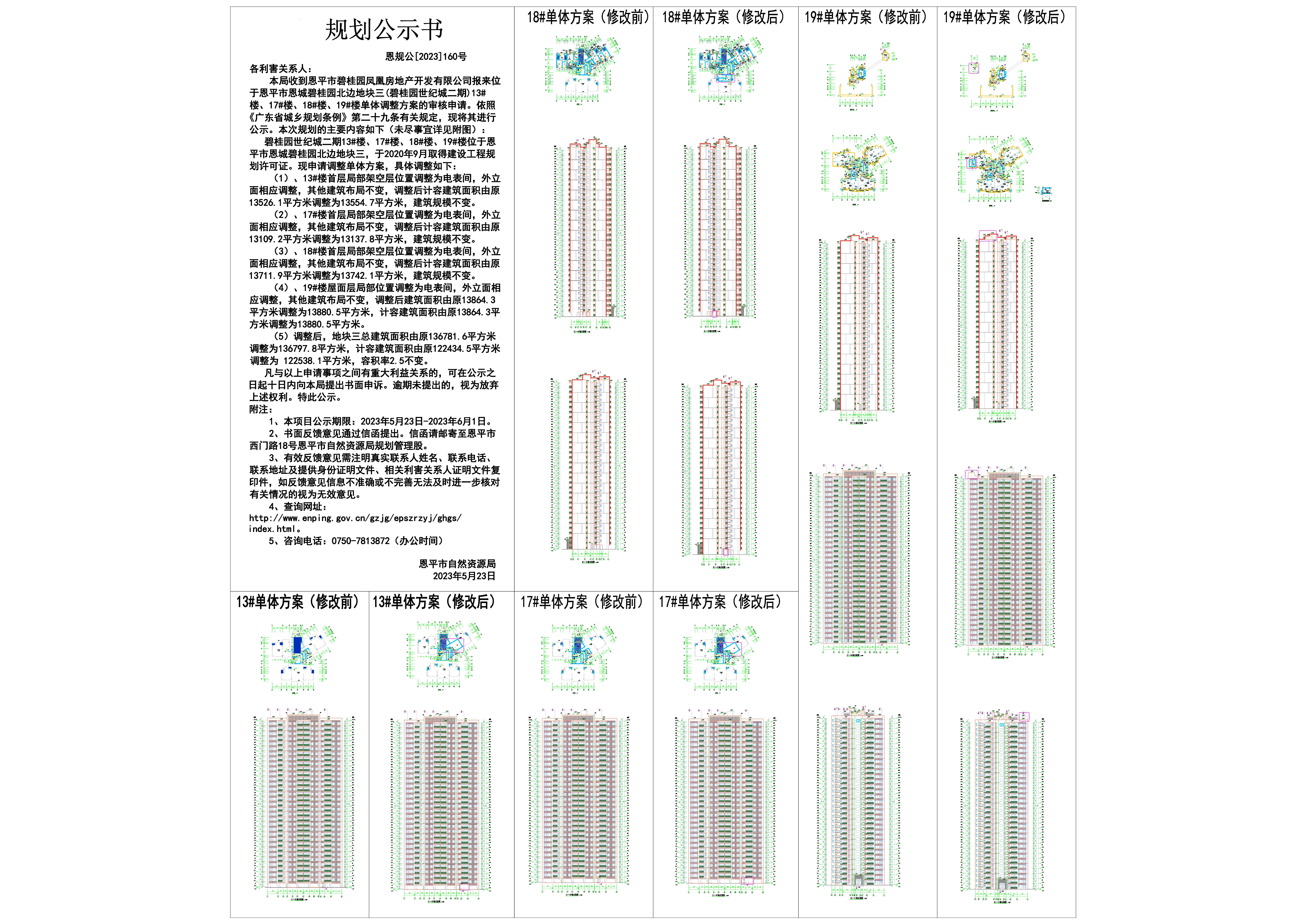 160.關(guān)于恩平市恩城碧桂園北邊地塊三（碧桂園世紀(jì)城二期）13#樓、17#樓、18#樓、19#樓單體調(diào)整方案的公示-Model_00.jpg